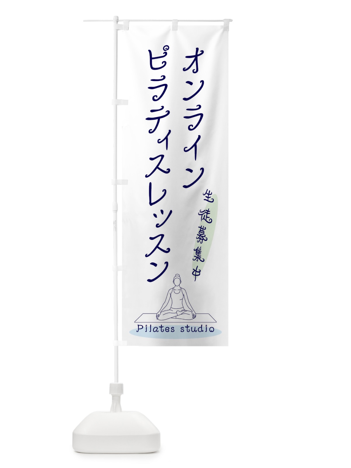 のぼり オンラインピラティスレッスン のぼり旗 3JNJ(デザイン【B】)