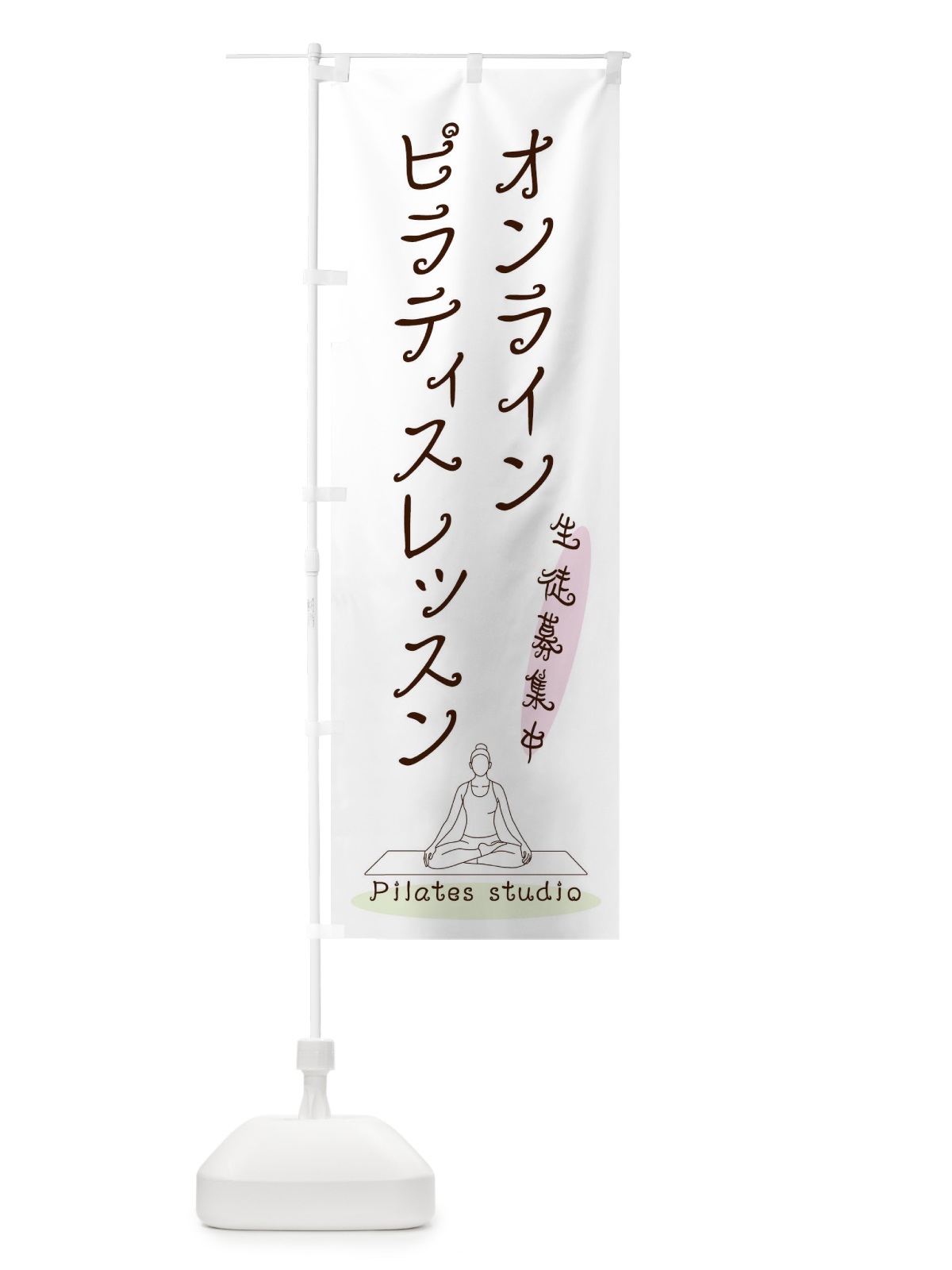 のぼり オンラインピラティスレッスン のぼり旗 3JNJ(デザイン【C】)