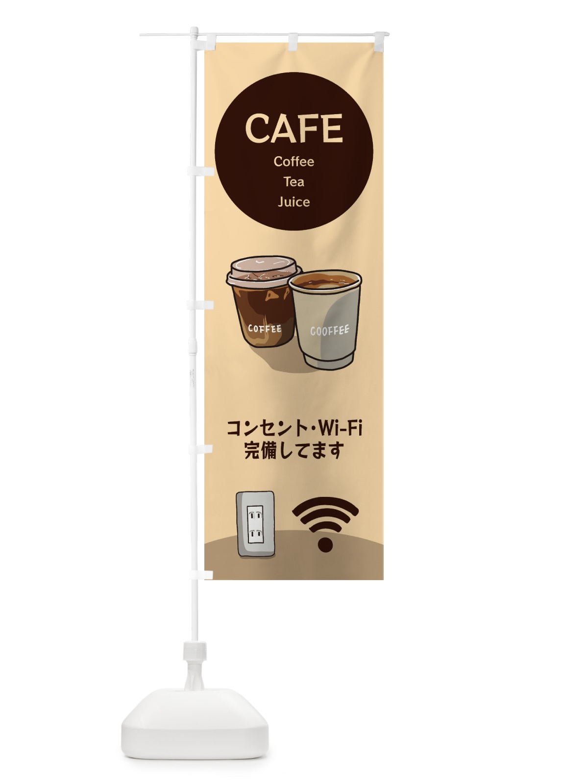 のぼり カフェ・ワイファイ・コンセント完備・Wi-Fi のぼり旗 3JNL(デザイン【A】)