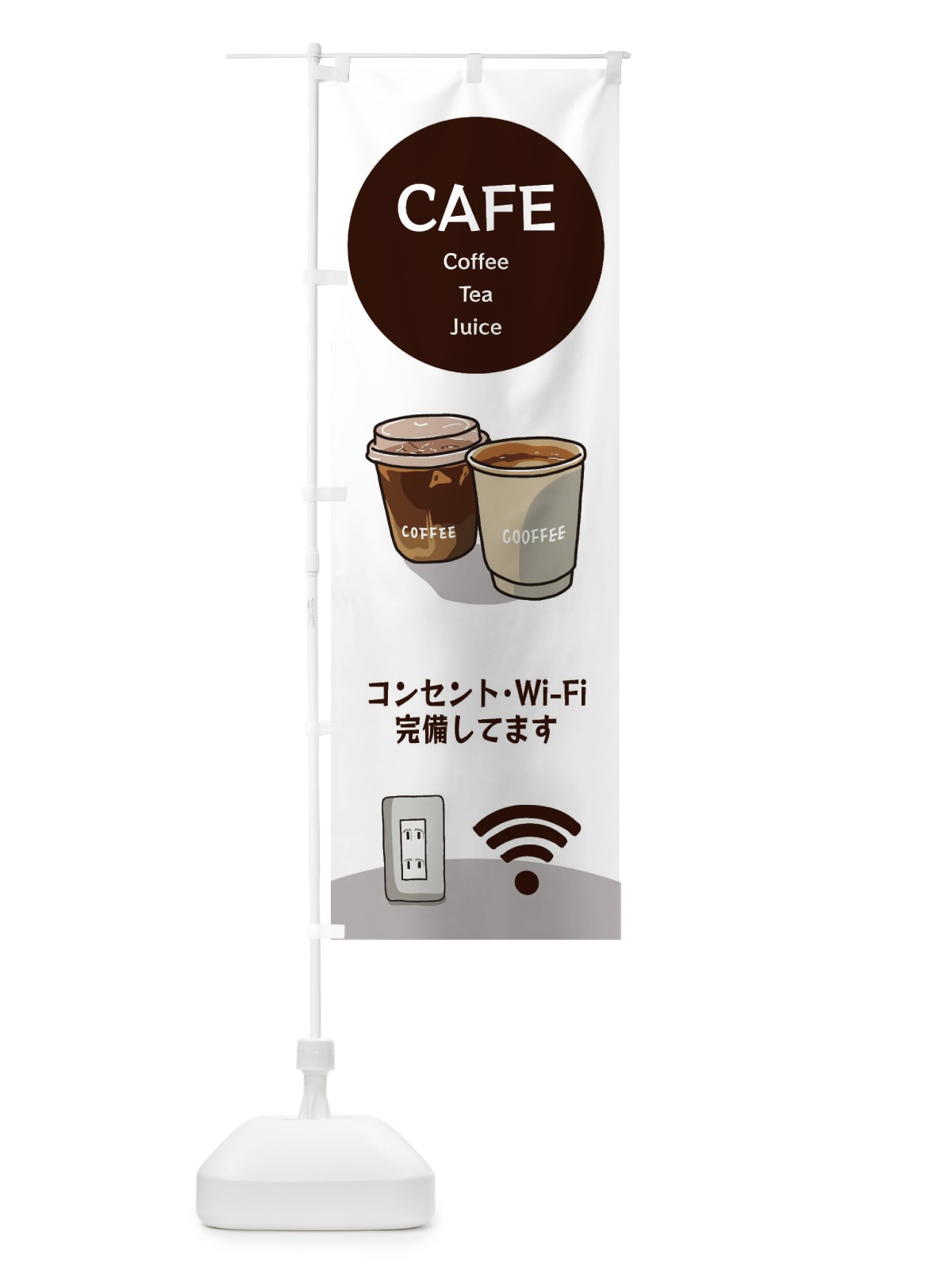 のぼり カフェ・ワイファイ・コンセント完備・Wi-Fi のぼり旗 3JNL(デザイン【B】)