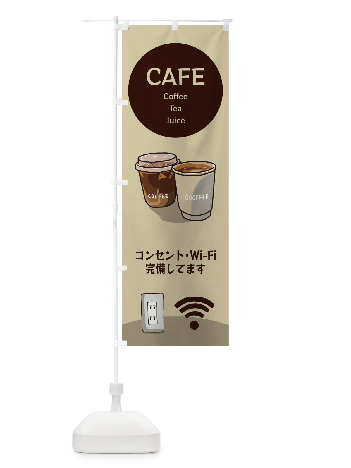 のぼり カフェ・ワイファイ・コンセント完備・Wi-Fi のぼり旗 3JNL(デザイン【C】)