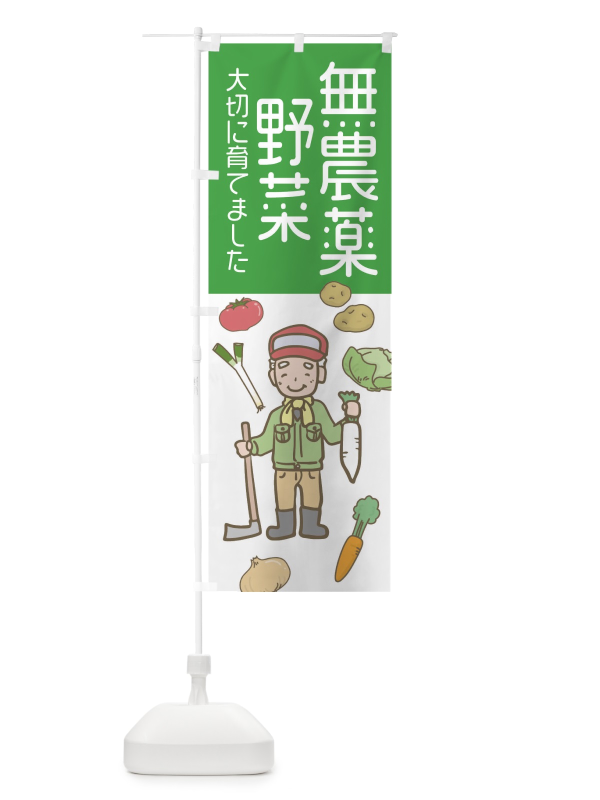 のぼり 無農薬野菜・野菜 のぼり旗 3JNN(デザイン【A】)