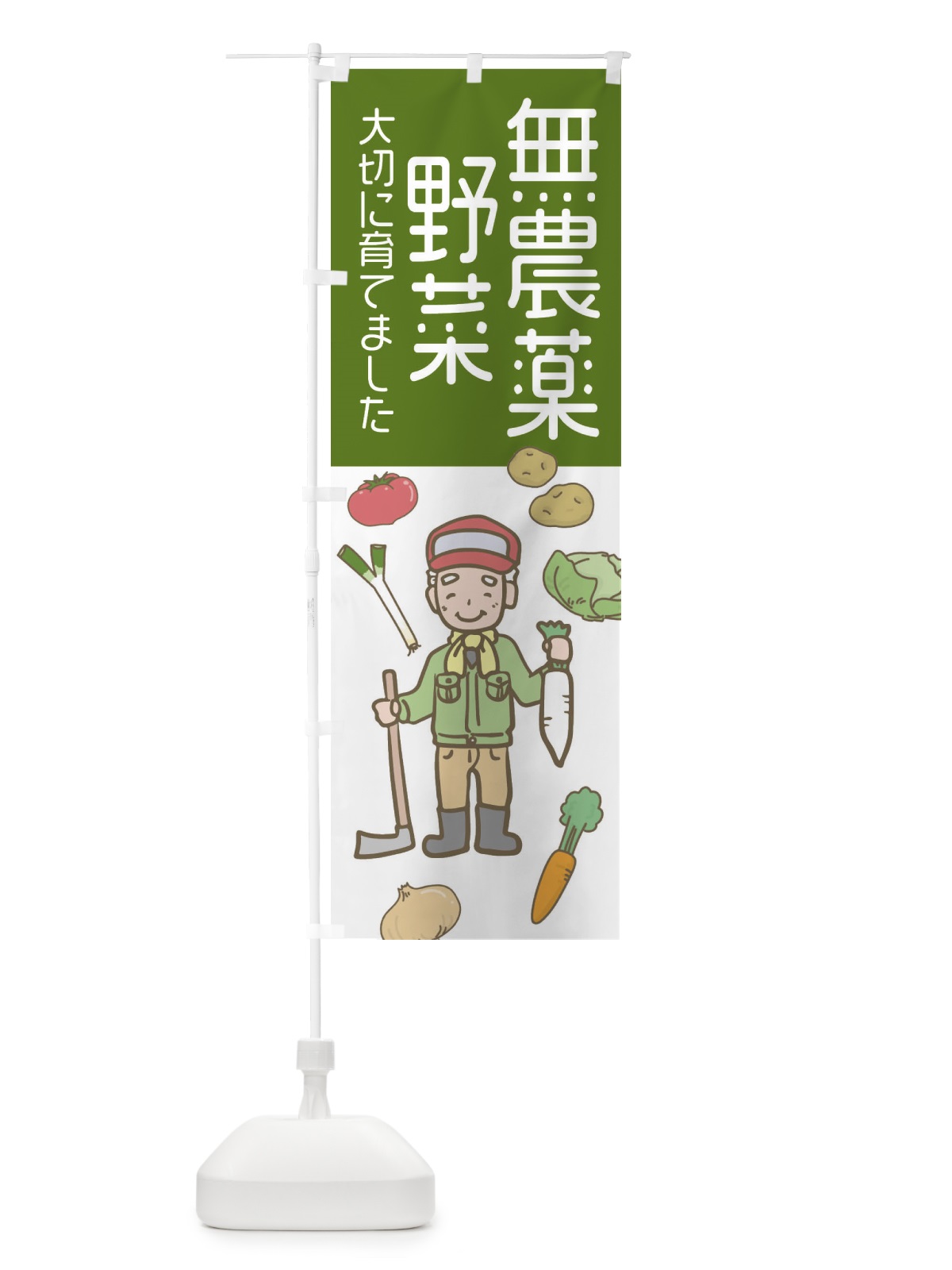のぼり 無農薬野菜・野菜 のぼり旗 3JNN(デザイン【B】)
