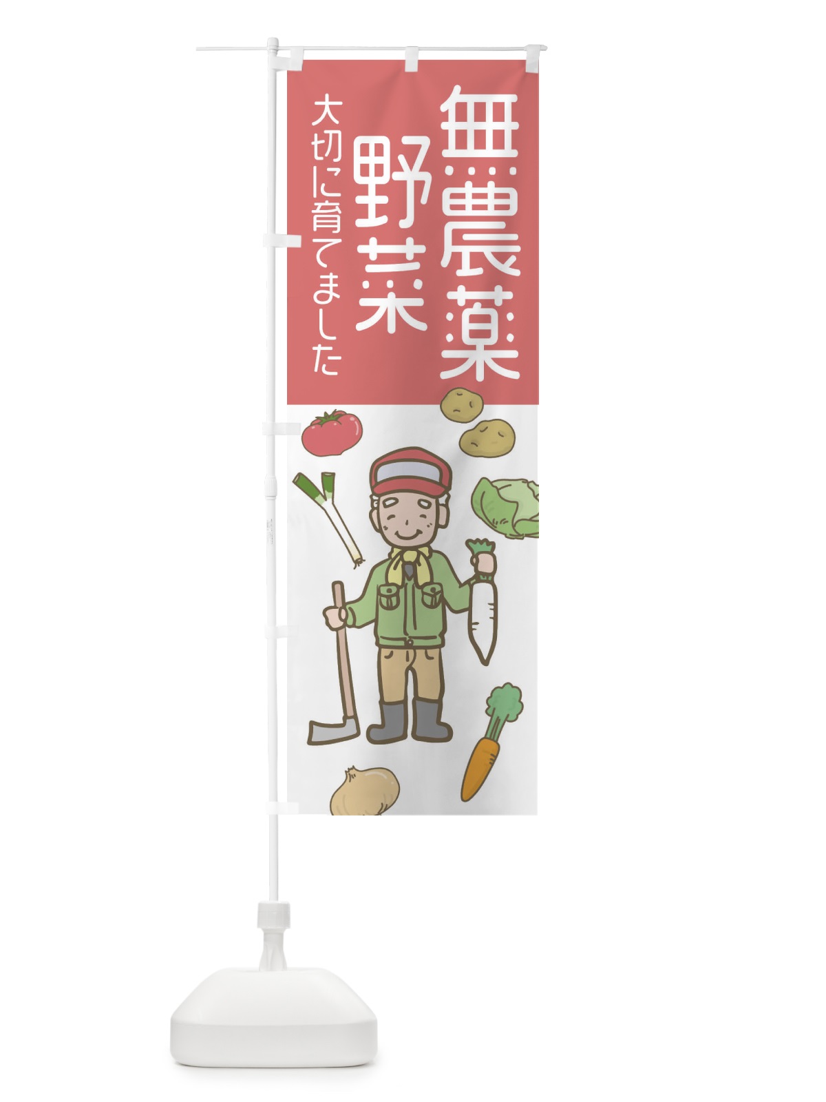 のぼり 無農薬野菜・野菜 のぼり旗 3JNN(デザイン【C】)
