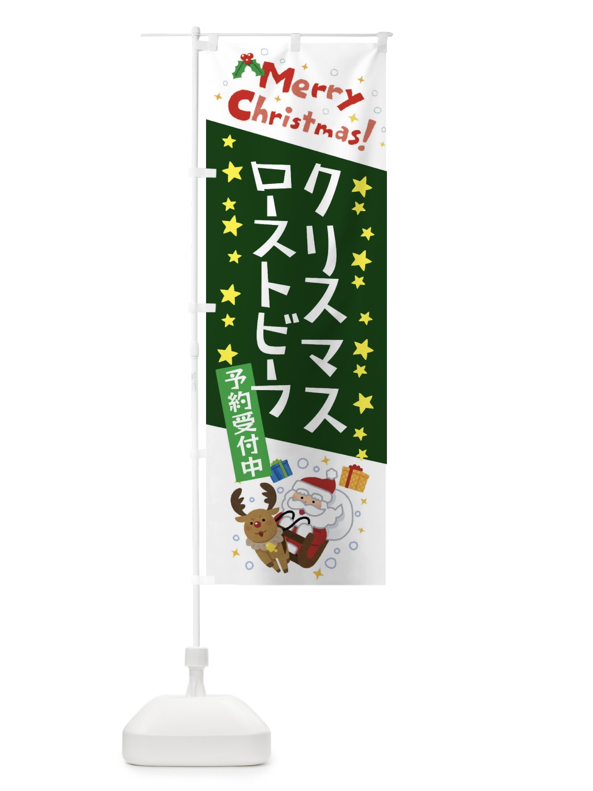 のぼり クリスマスローストビーフ予約受付中・かわいい・イラスト のぼり旗 3JNT(デザイン【B】)