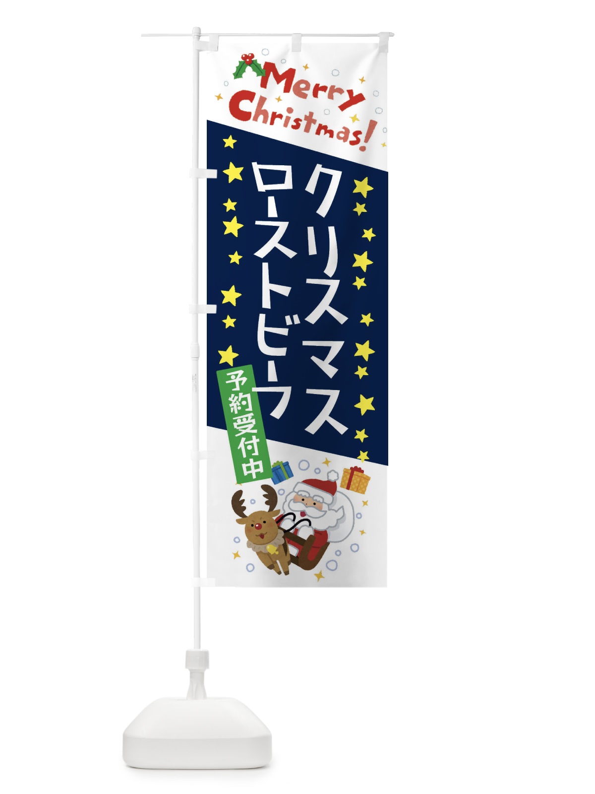 のぼり クリスマスローストビーフ予約受付中・かわいい・イラスト のぼり旗 3JNT(デザイン【C】)