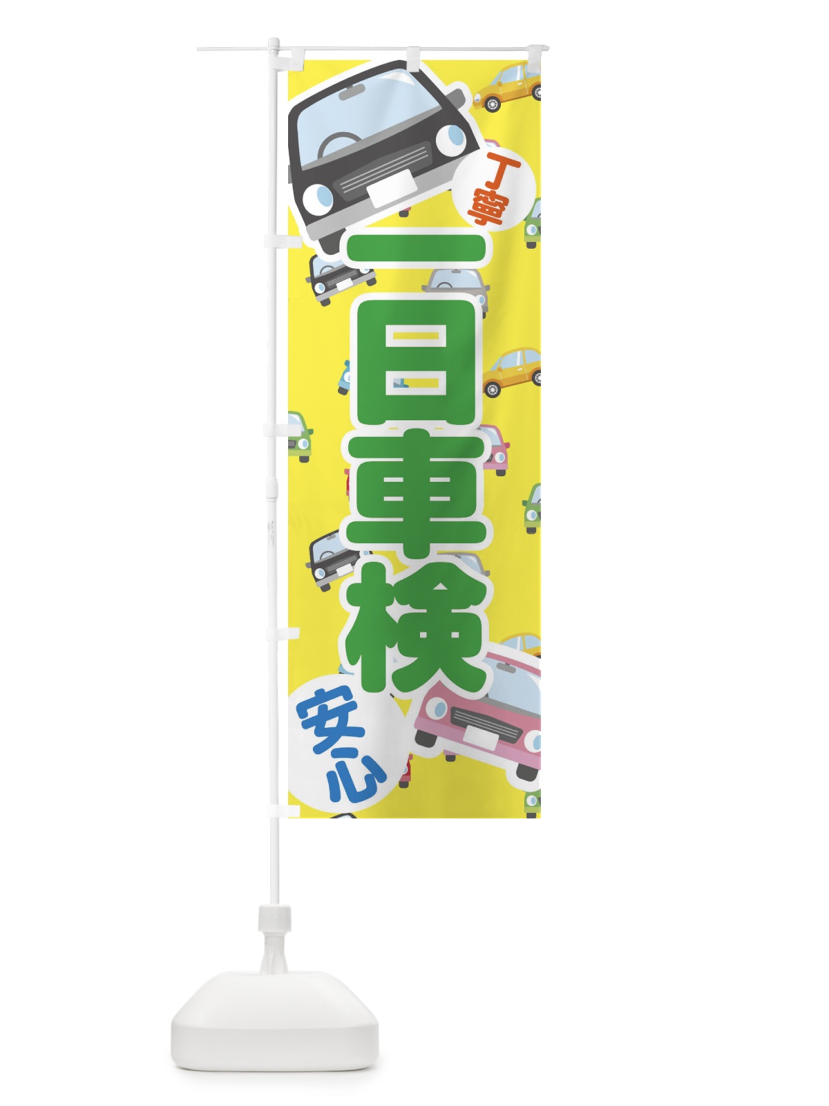 のぼり 一日車検 のぼり旗 3JNY(デザイン【B】)
