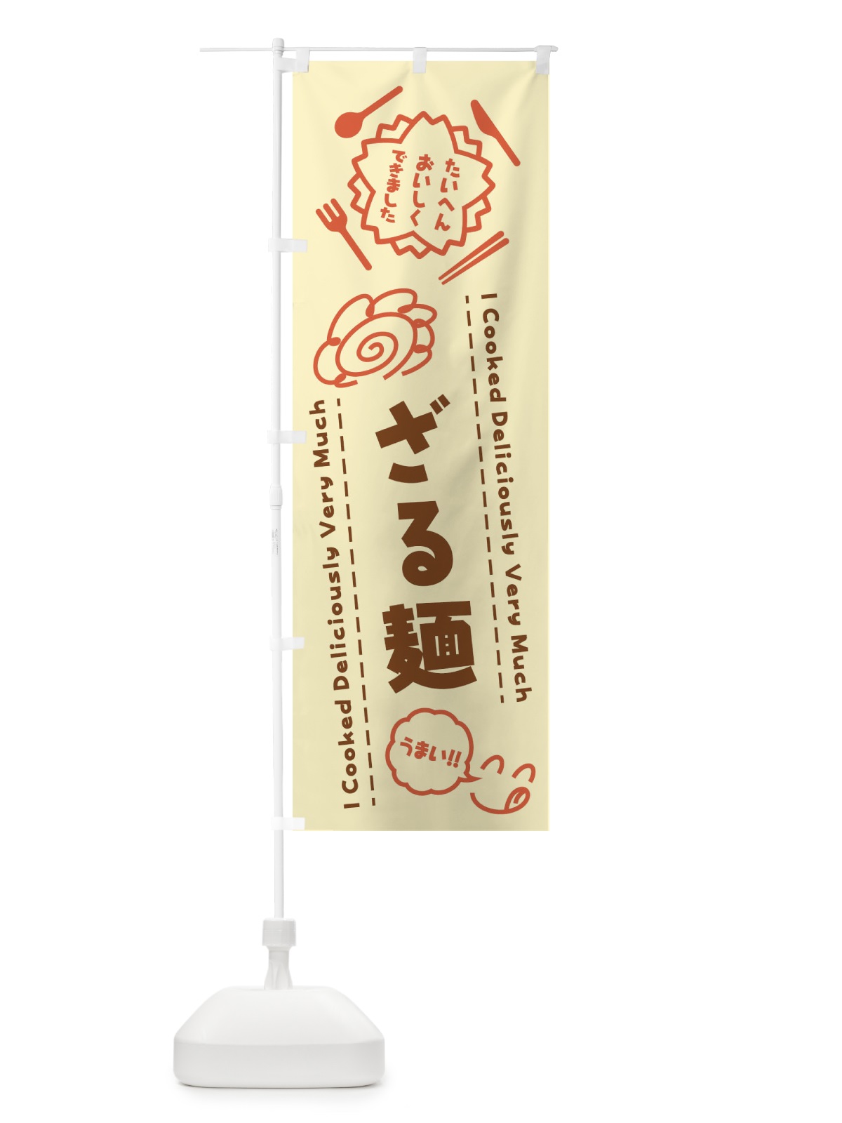 のぼり ざる麺・たいへんおいしくできました・はなまる・手書き のぼり旗 3JP0(デザイン【B】)