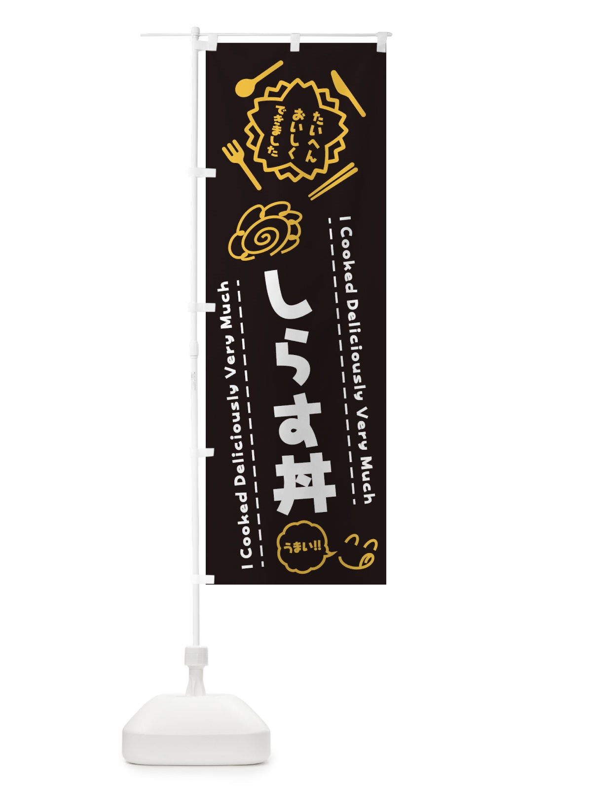 のぼり しらす丼・たいへんおいしくできました・はなまる・手書き のぼり旗 3JP1(デザイン【A】)