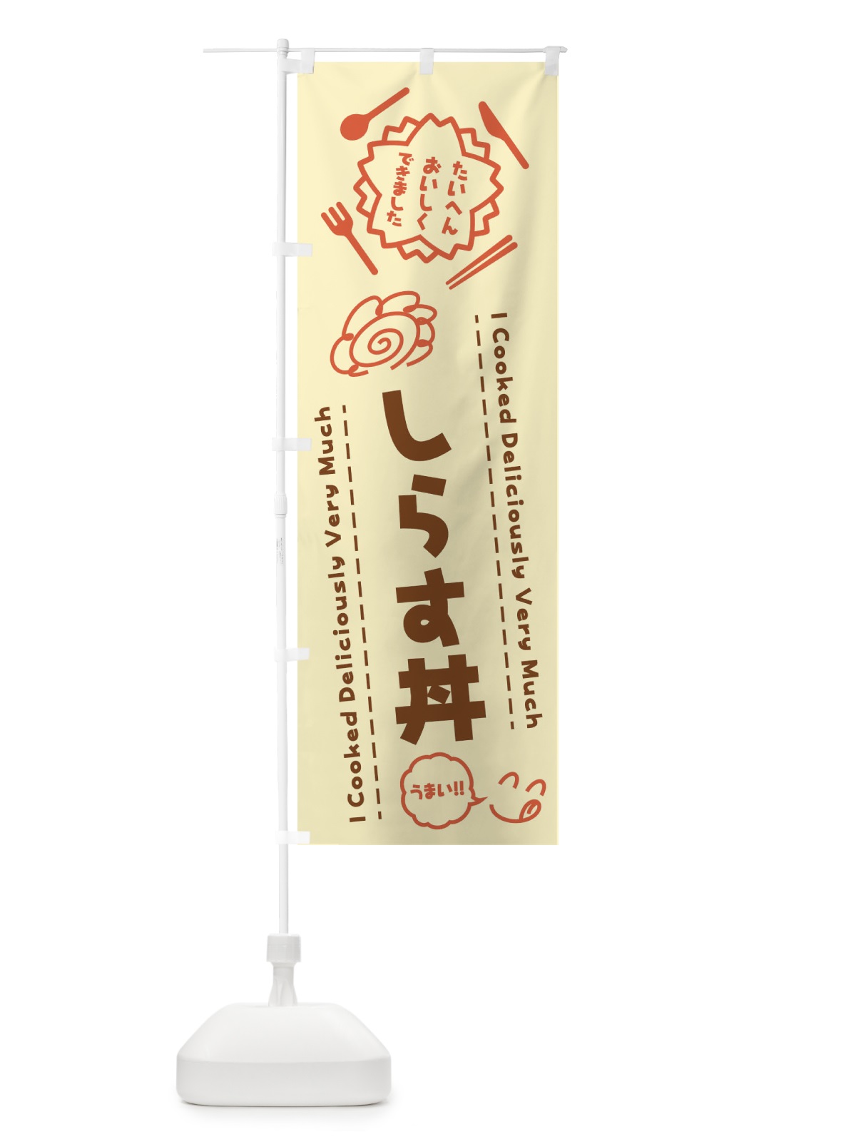 のぼり しらす丼・たいへんおいしくできました・はなまる・手書き のぼり旗 3JP1(デザイン【B】)