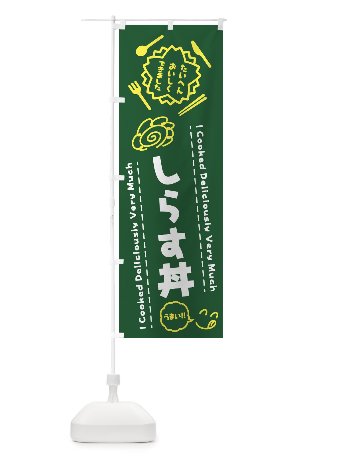 のぼり しらす丼・たいへんおいしくできました・はなまる・手書き のぼり旗 3JP1(デザイン【C】)