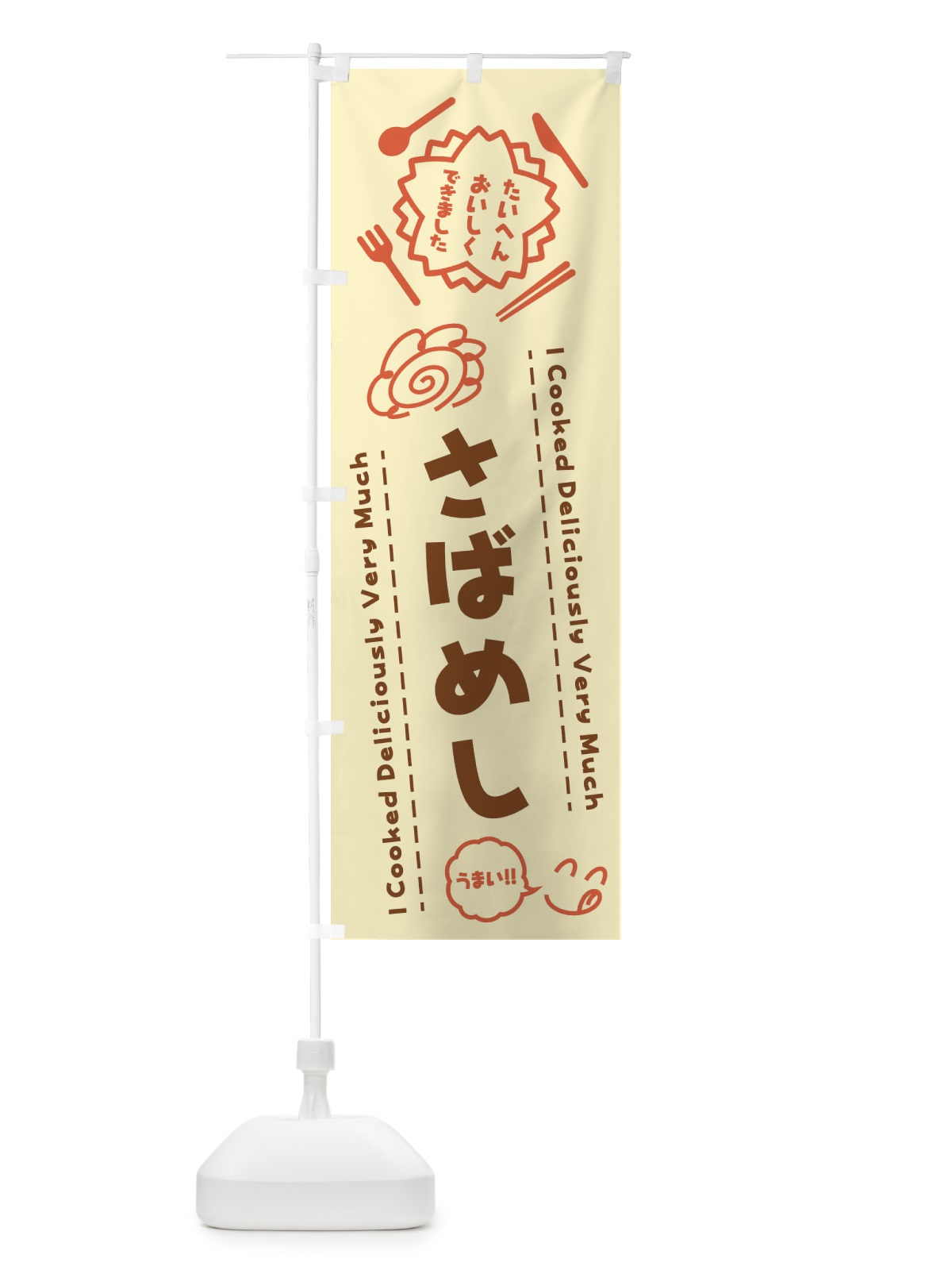 のぼり さばめし・たいへんおいしくできました・はなまる・手書き のぼり旗 3JP4(デザイン【B】)