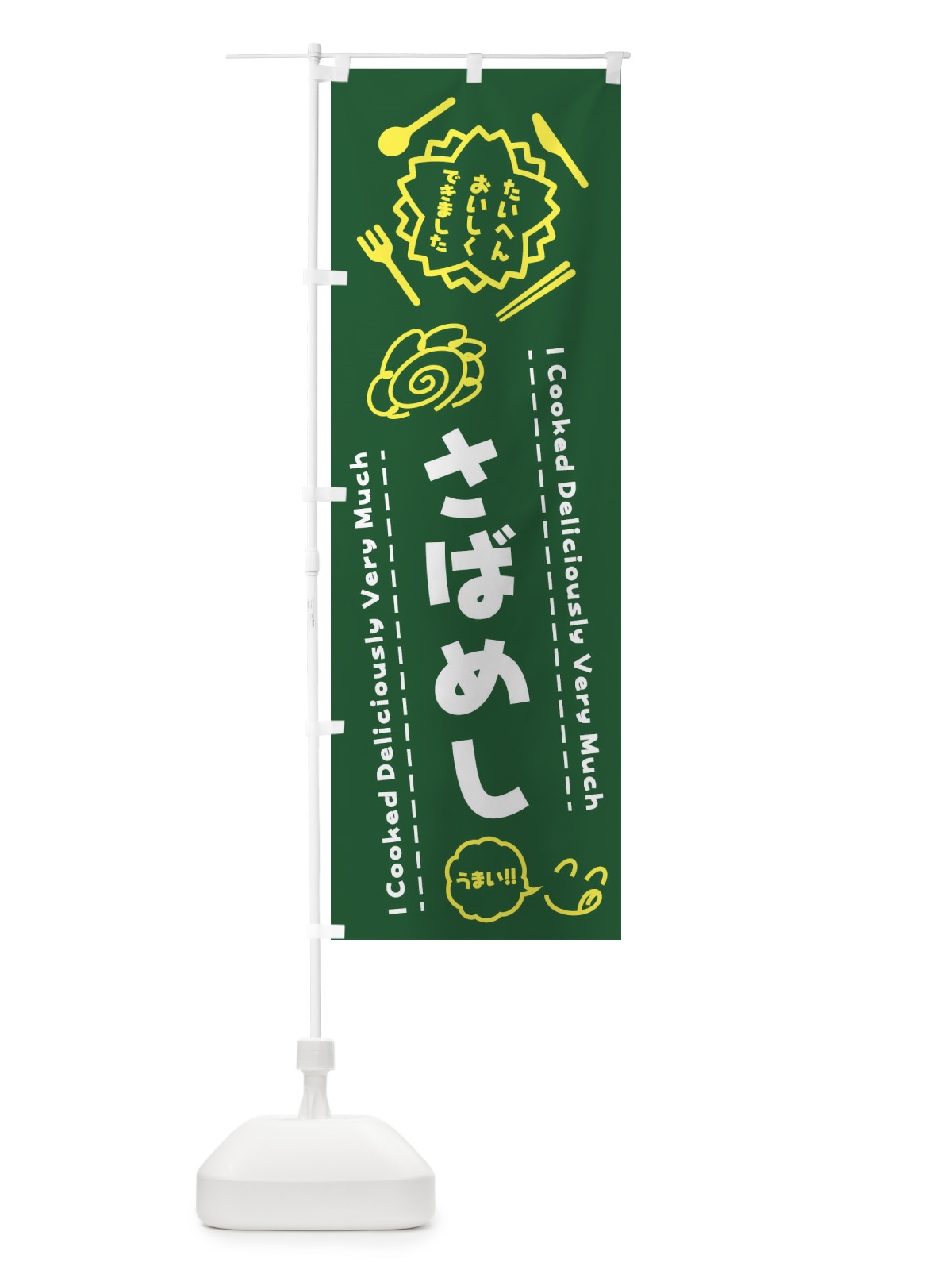 のぼり さばめし・たいへんおいしくできました・はなまる・手書き のぼり旗 3JP4(デザイン【C】)