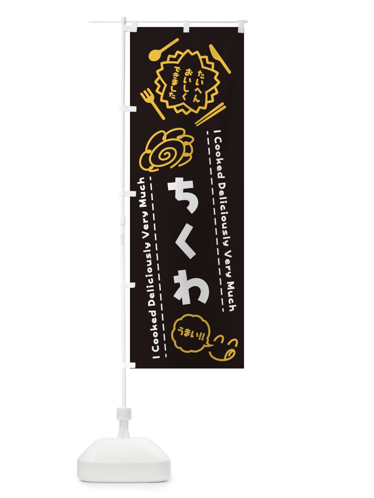 のぼり ちくわ・たいへんおいしくできました・はなまる・手書き のぼり旗 3JP5(デザイン【A】)