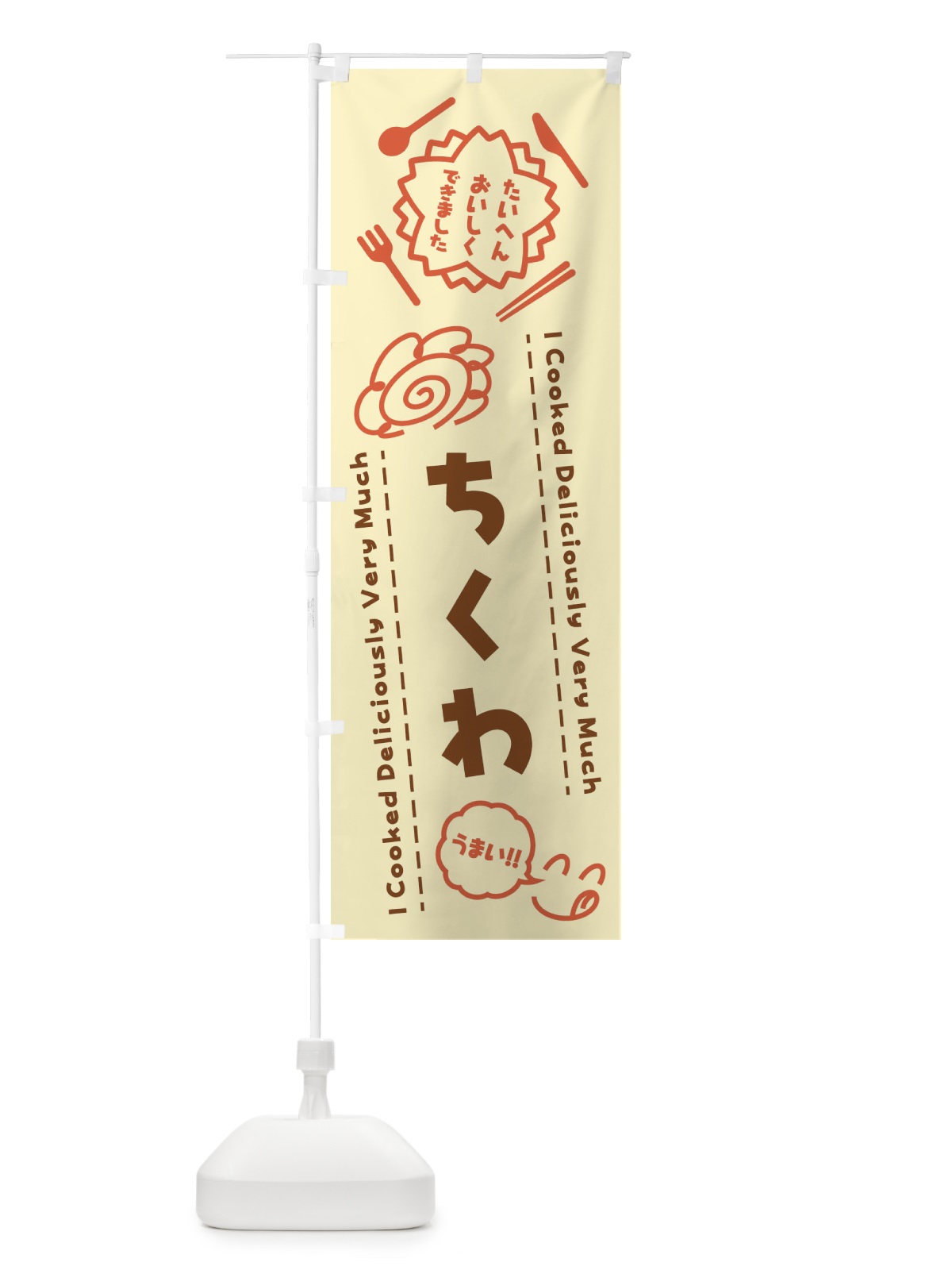 のぼり ちくわ・たいへんおいしくできました・はなまる・手書き のぼり旗 3JP5(デザイン【B】)