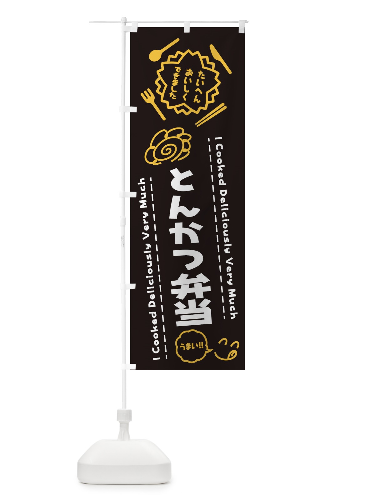 のぼり とんかつ弁当・たいへんおいしくできました・はなまる・手書き のぼり旗 3JP6(デザイン【A】)