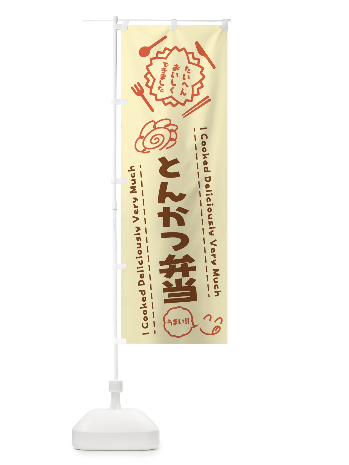 のぼり とんかつ弁当・たいへんおいしくできました・はなまる・手書き のぼり旗 3JP6(デザイン【B】)