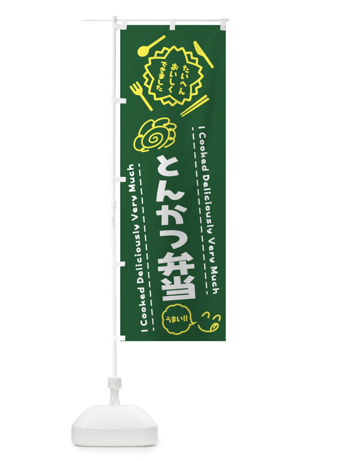 のぼり とんかつ弁当・たいへんおいしくできました・はなまる・手書き のぼり旗 3JP6(デザイン【C】)