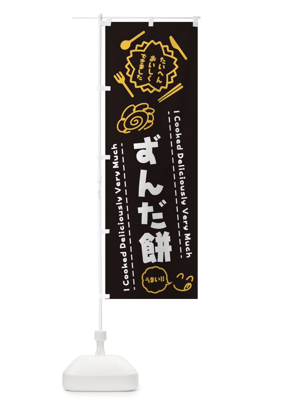 のぼり ずんだ餅・たいへんおいしくできました・はなまる・手書き のぼり旗 3JP7(デザイン【A】)