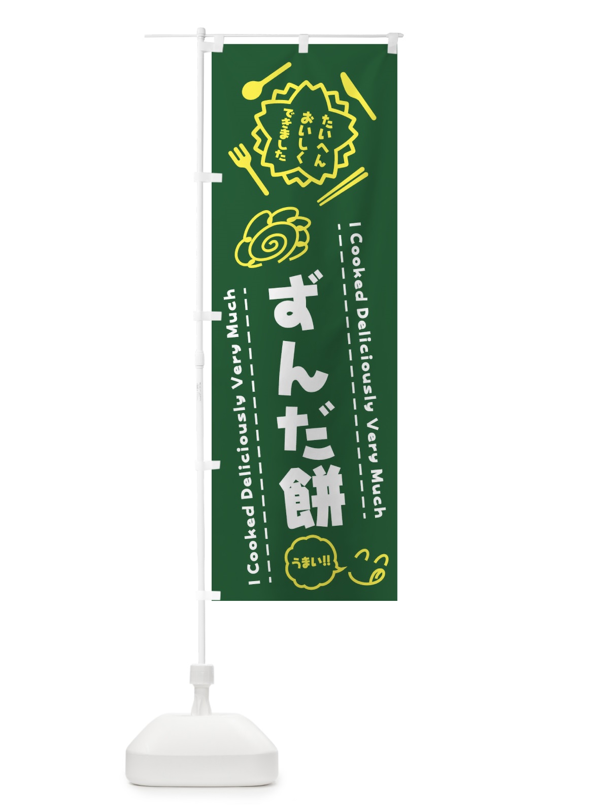 のぼり ずんだ餅・たいへんおいしくできました・はなまる・手書き のぼり旗 3JP7(デザイン【C】)