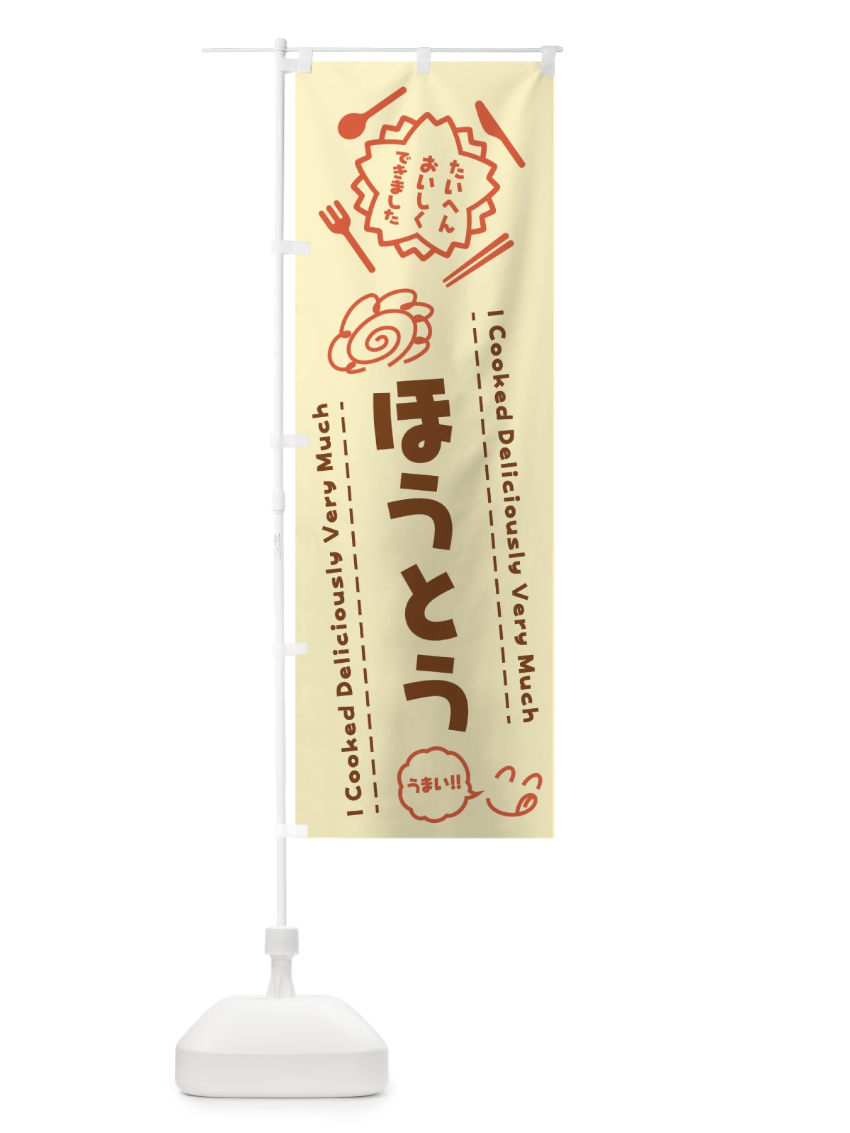のぼり ほうとう・たいへんおいしくできました・はなまる・手書き のぼり旗 3JP9(デザイン【B】)