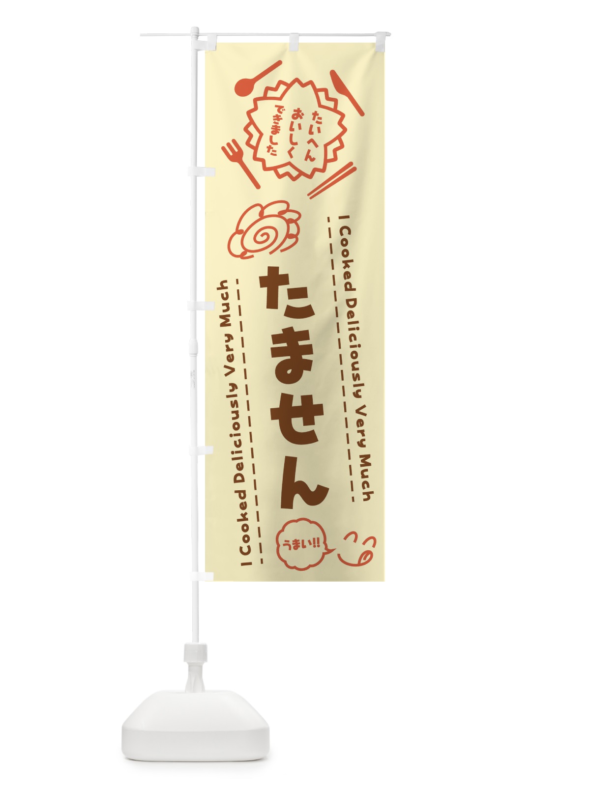 のぼり たません・たいへんおいしくできました・はなまる・手書き のぼり旗 3JPA(デザイン【B】)