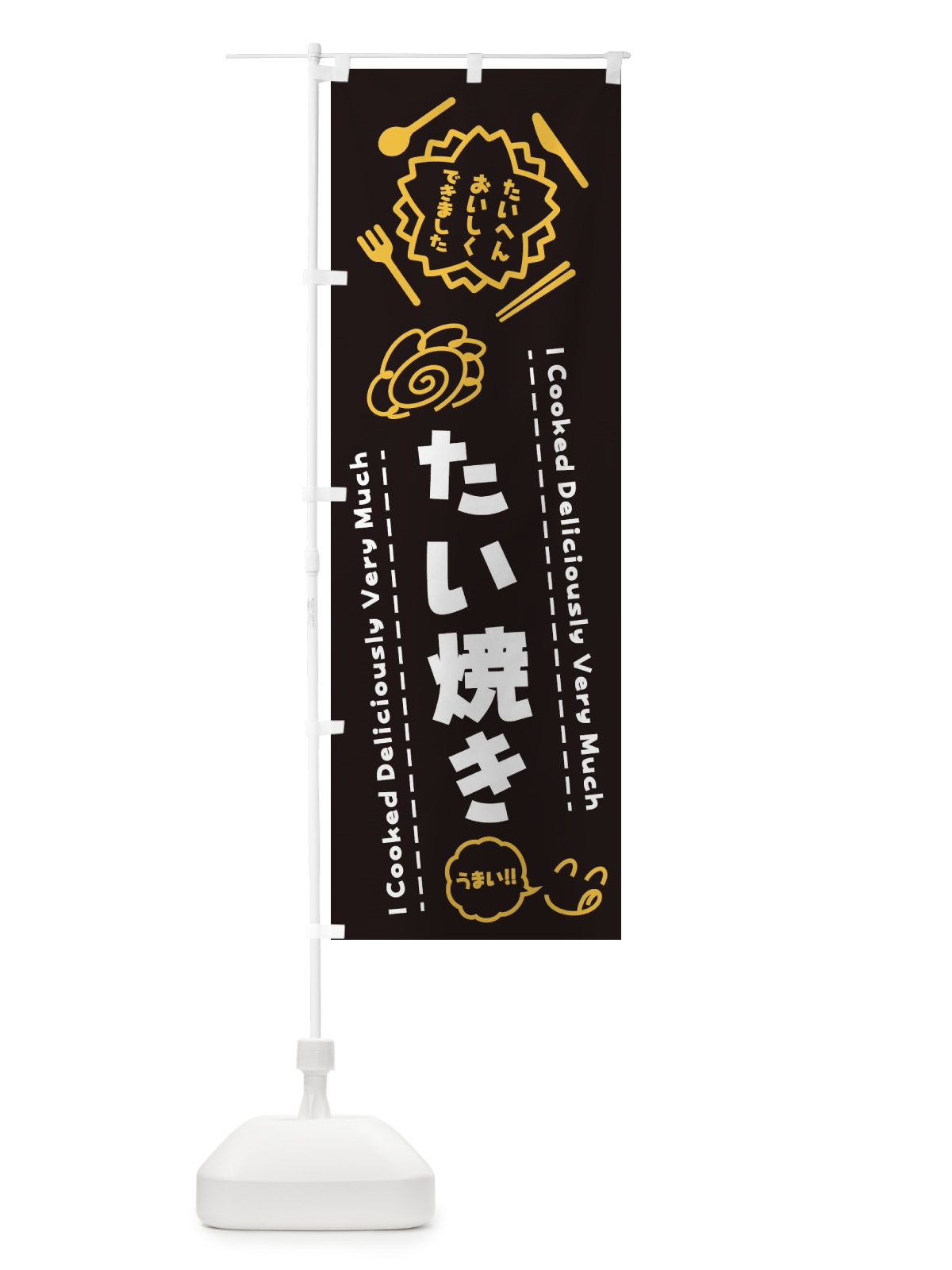 のぼり たい焼き・たいへんおいしくできました・はなまる・手書き のぼり旗 3JPF(デザイン【A】)