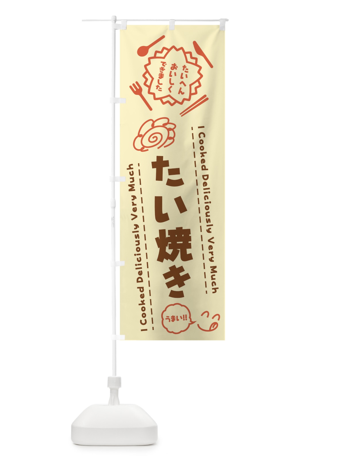 のぼり たい焼き・たいへんおいしくできました・はなまる・手書き のぼり旗 3JPF(デザイン【B】)
