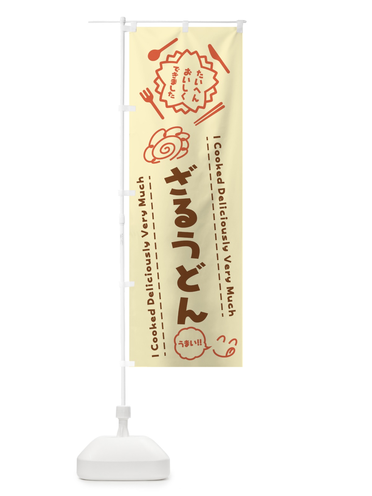 のぼり ざるうどん・たいへんおいしくできました・はなまる・手書き のぼり旗 3JPK(デザイン【B】)
