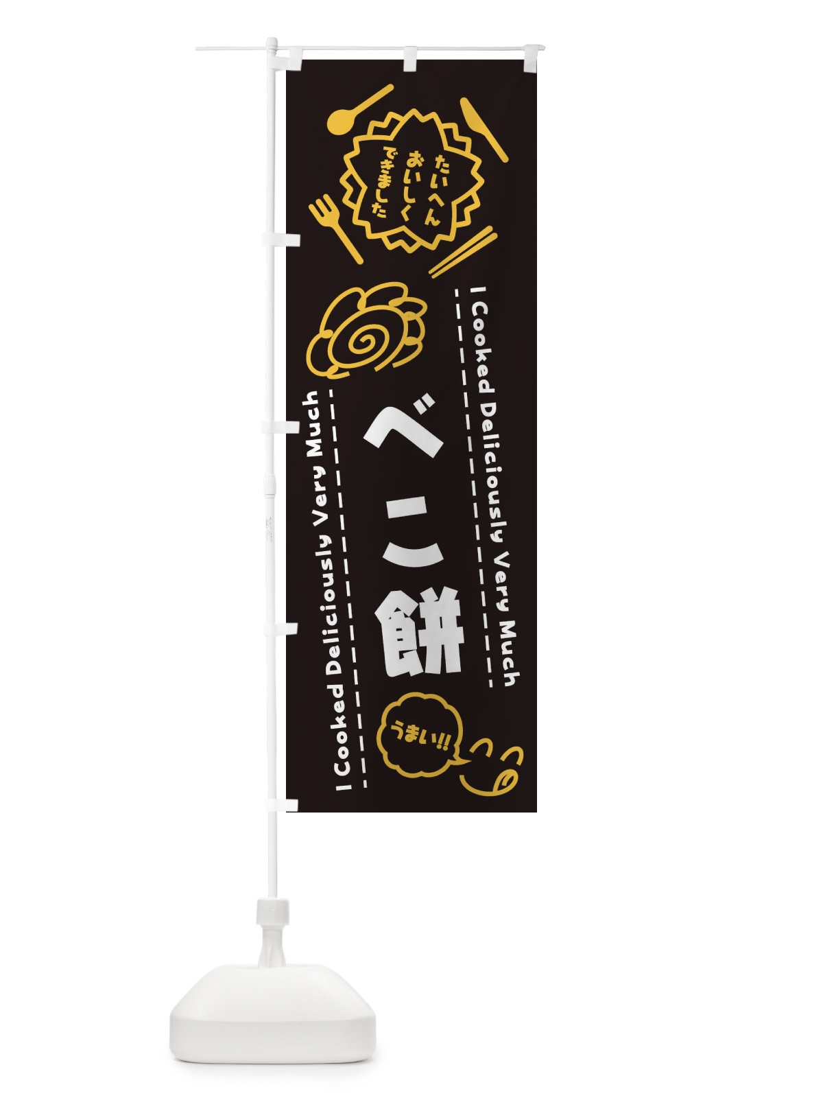 のぼり べこ餅・たいへんおいしくできました・はなまる・手書き のぼり旗 3JPL(デザイン【A】)
