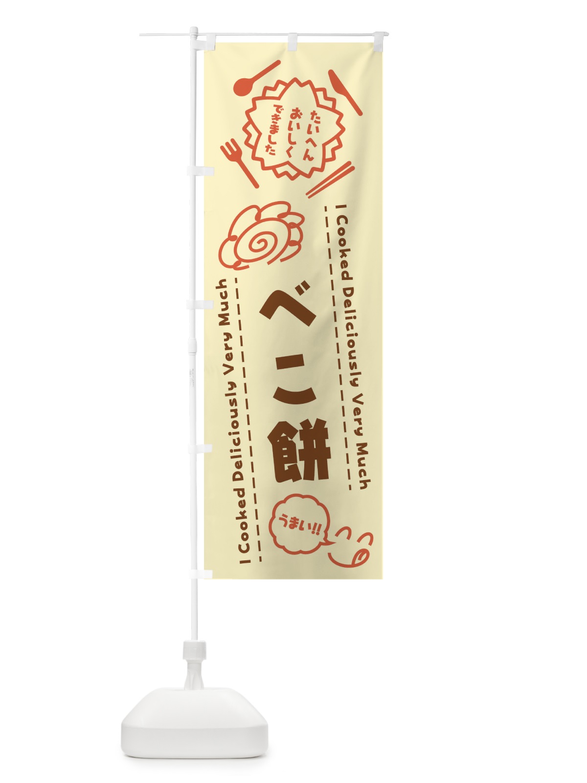 のぼり べこ餅・たいへんおいしくできました・はなまる・手書き のぼり旗 3JPL(デザイン【B】)