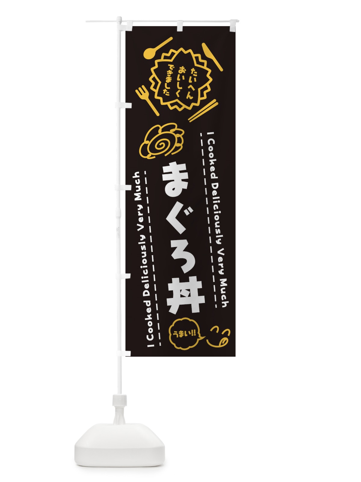 のぼり まぐろ丼・たいへんおいしくできました・はなまる・手書き のぼり旗 3JPR(デザイン【A】)
