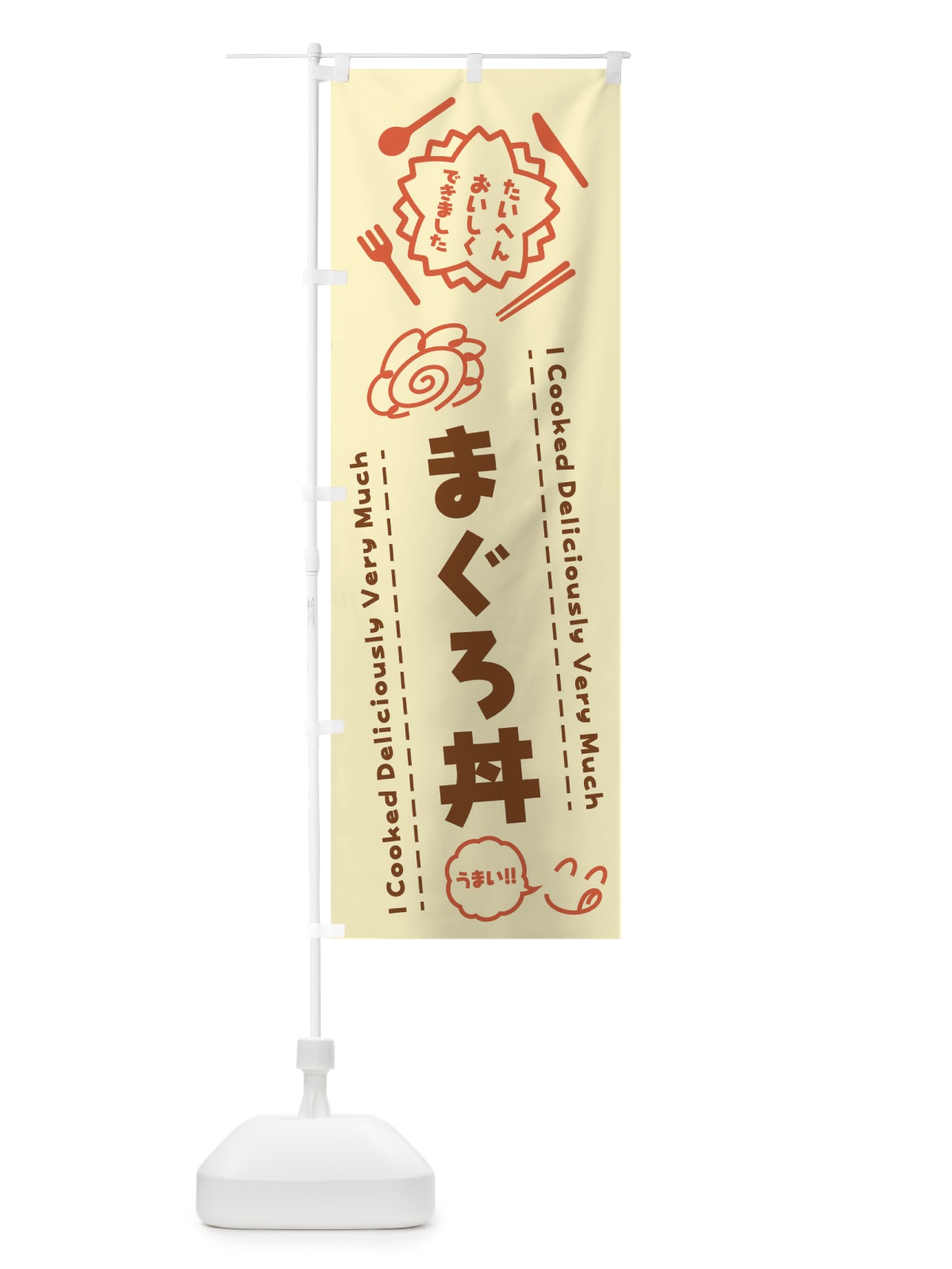 のぼり まぐろ丼・たいへんおいしくできました・はなまる・手書き のぼり旗 3JPR(デザイン【B】)
