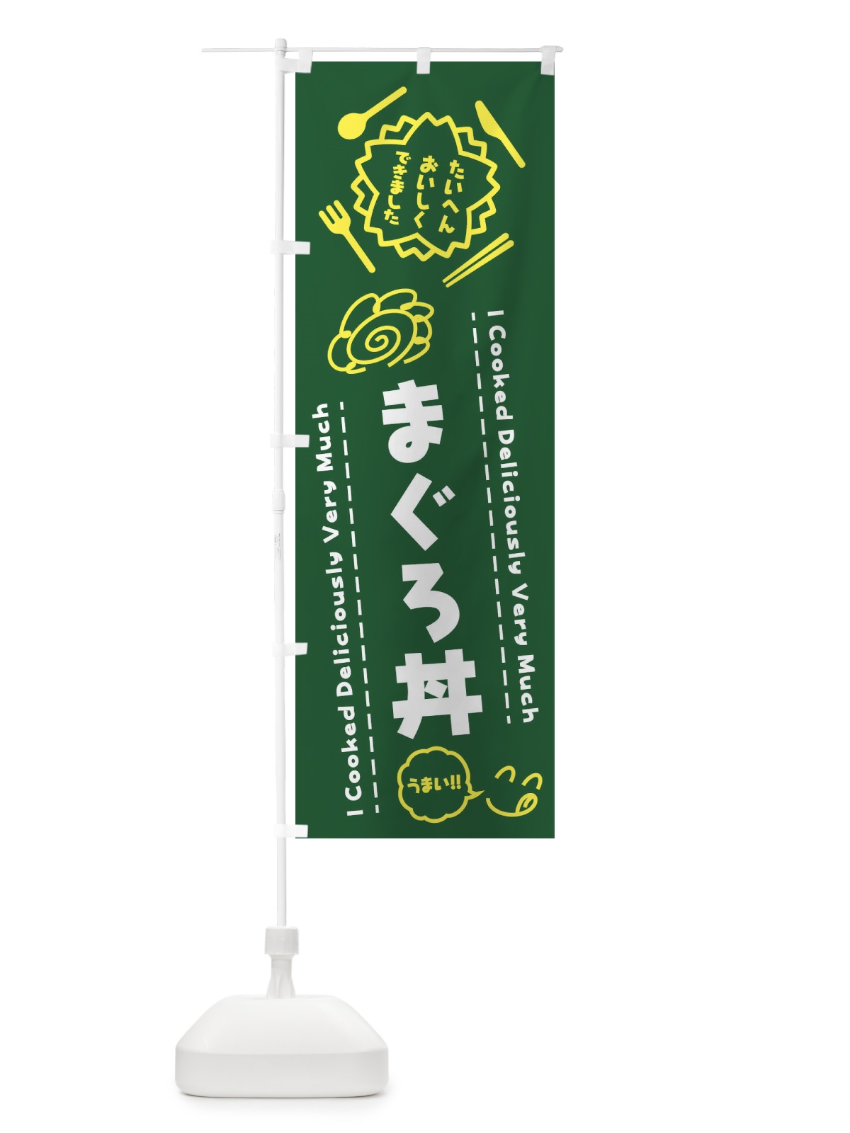 のぼり まぐろ丼・たいへんおいしくできました・はなまる・手書き のぼり旗 3JPR(デザイン【C】)