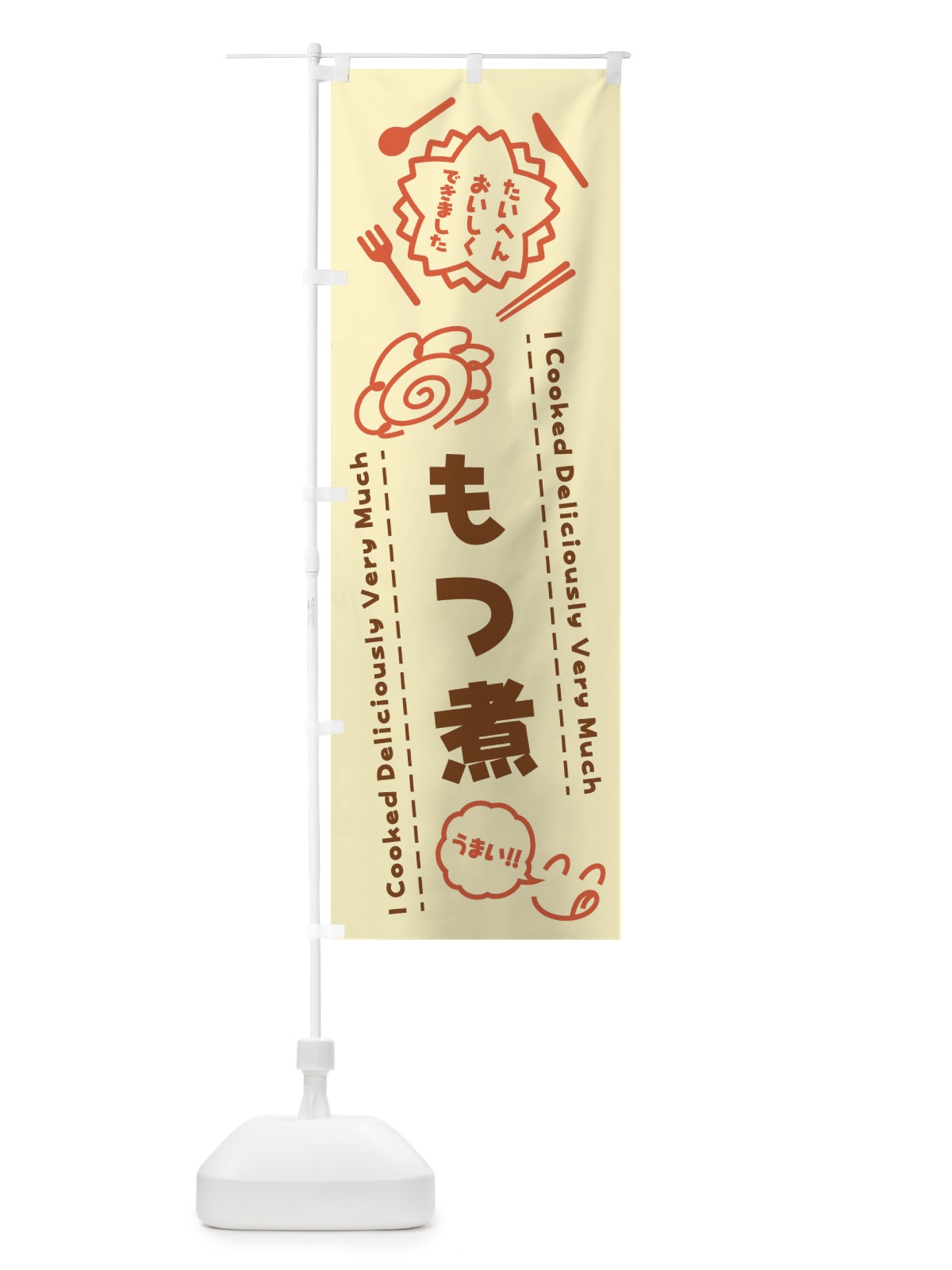 のぼり もつ煮・たいへんおいしくできました・はなまる・手書き のぼり旗 3JPU(デザイン【B】)