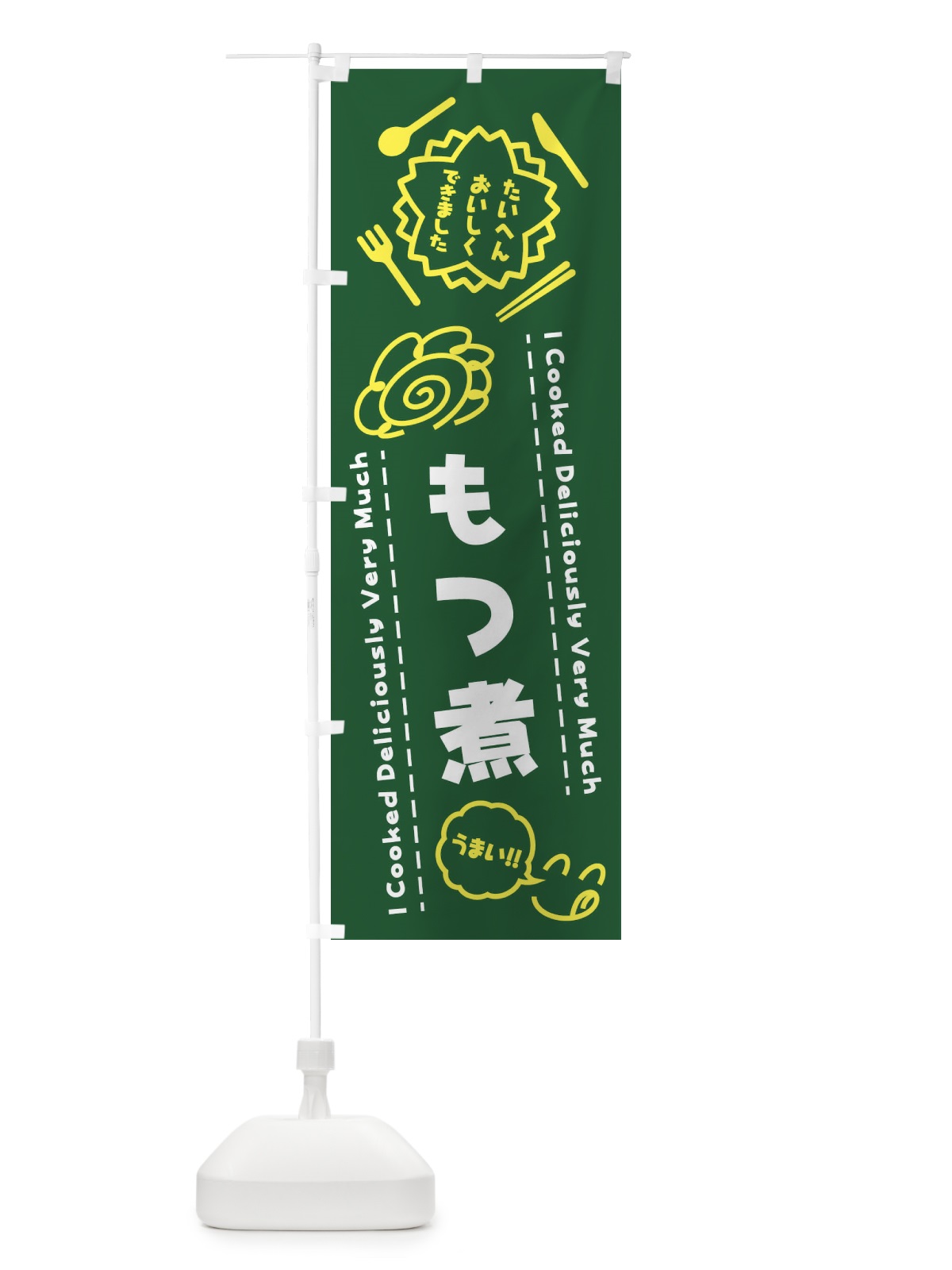 のぼり もつ煮・たいへんおいしくできました・はなまる・手書き のぼり旗 3JPU(デザイン【C】)
