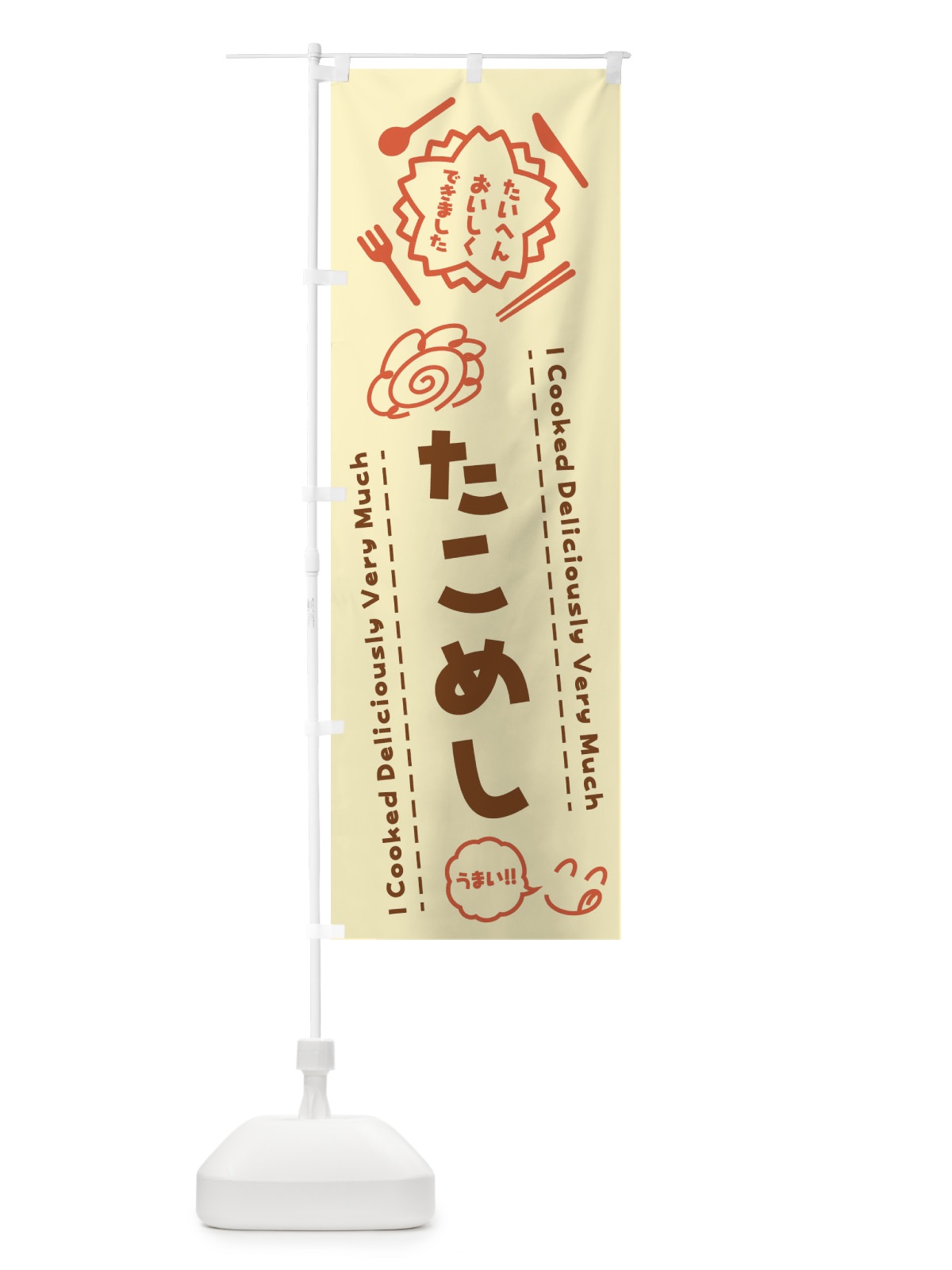 のぼり たこめし・たいへんおいしくできました・はなまる・手書き のぼり旗 3JPX(デザイン【B】)