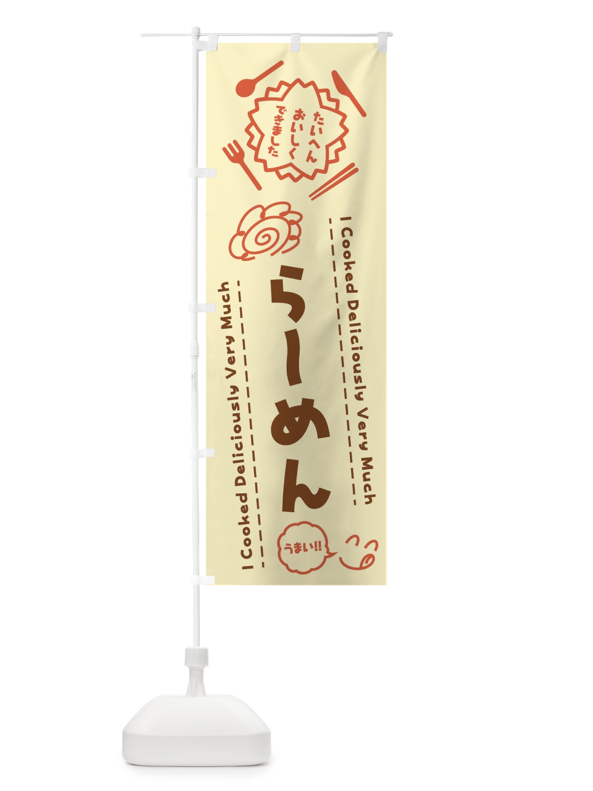 のぼり らーめん・たいへんおいしくできました・はなまる・手書き のぼり旗 3JR0(デザイン【B】)