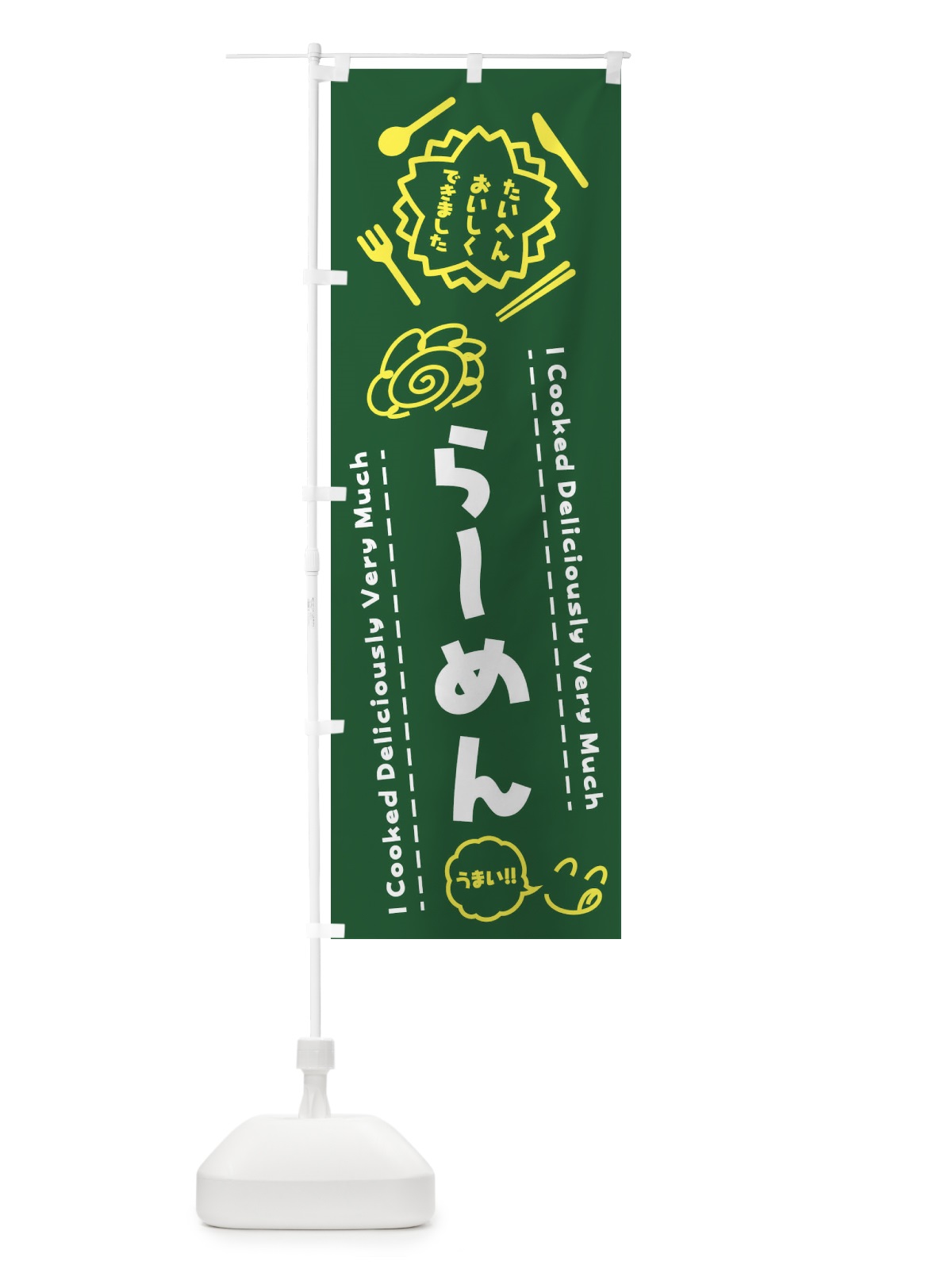 のぼり らーめん・たいへんおいしくできました・はなまる・手書き のぼり旗 3JR0(デザイン【C】)