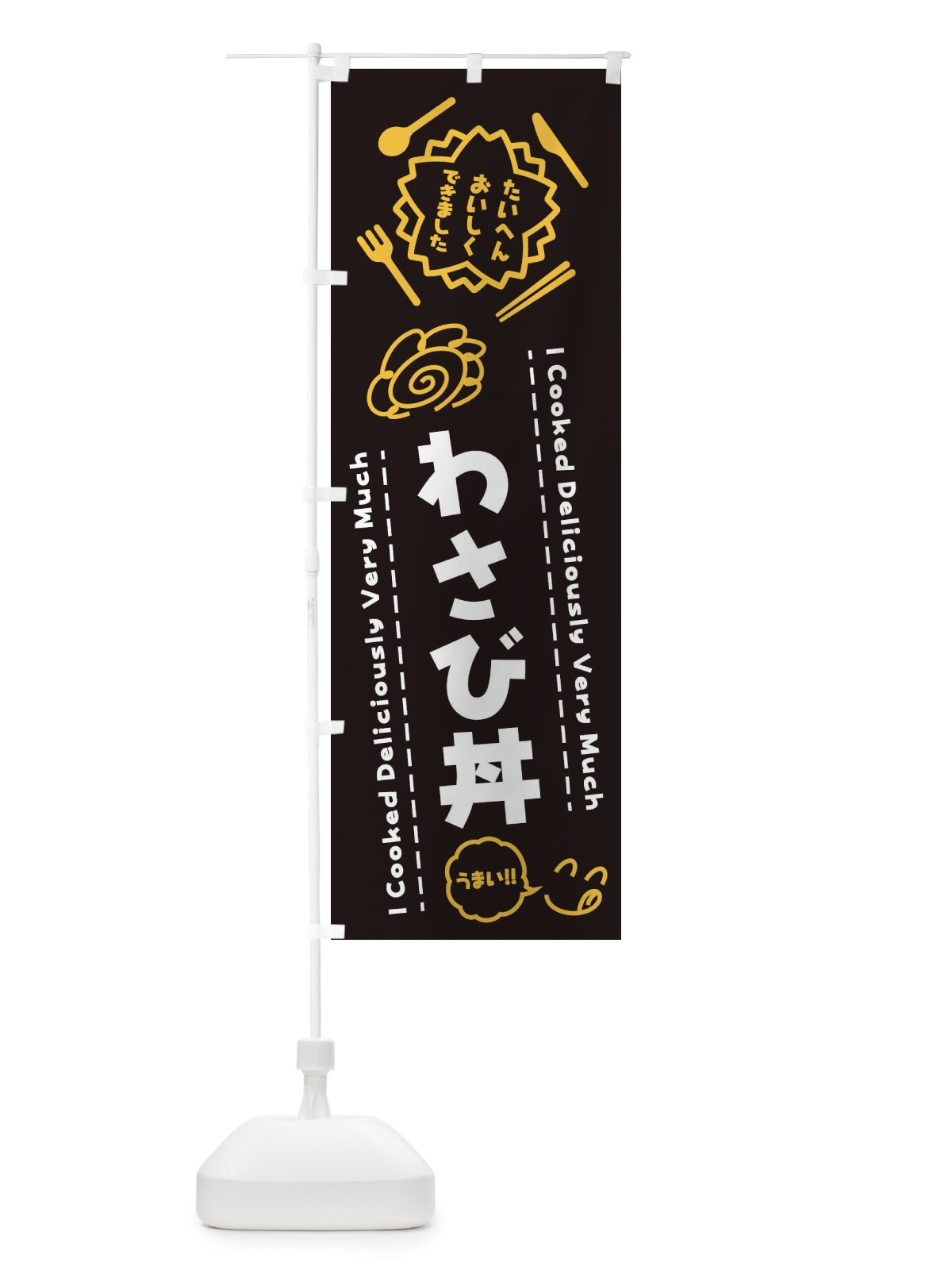 のぼり わさび丼・たいへんおいしくできました・はなまる・手書き のぼり旗 3JR1(デザイン【A】)