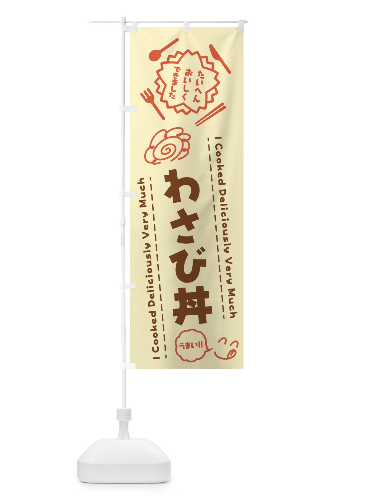 のぼり わさび丼・たいへんおいしくできました・はなまる・手書き のぼり旗 3JR1(デザイン【B】)