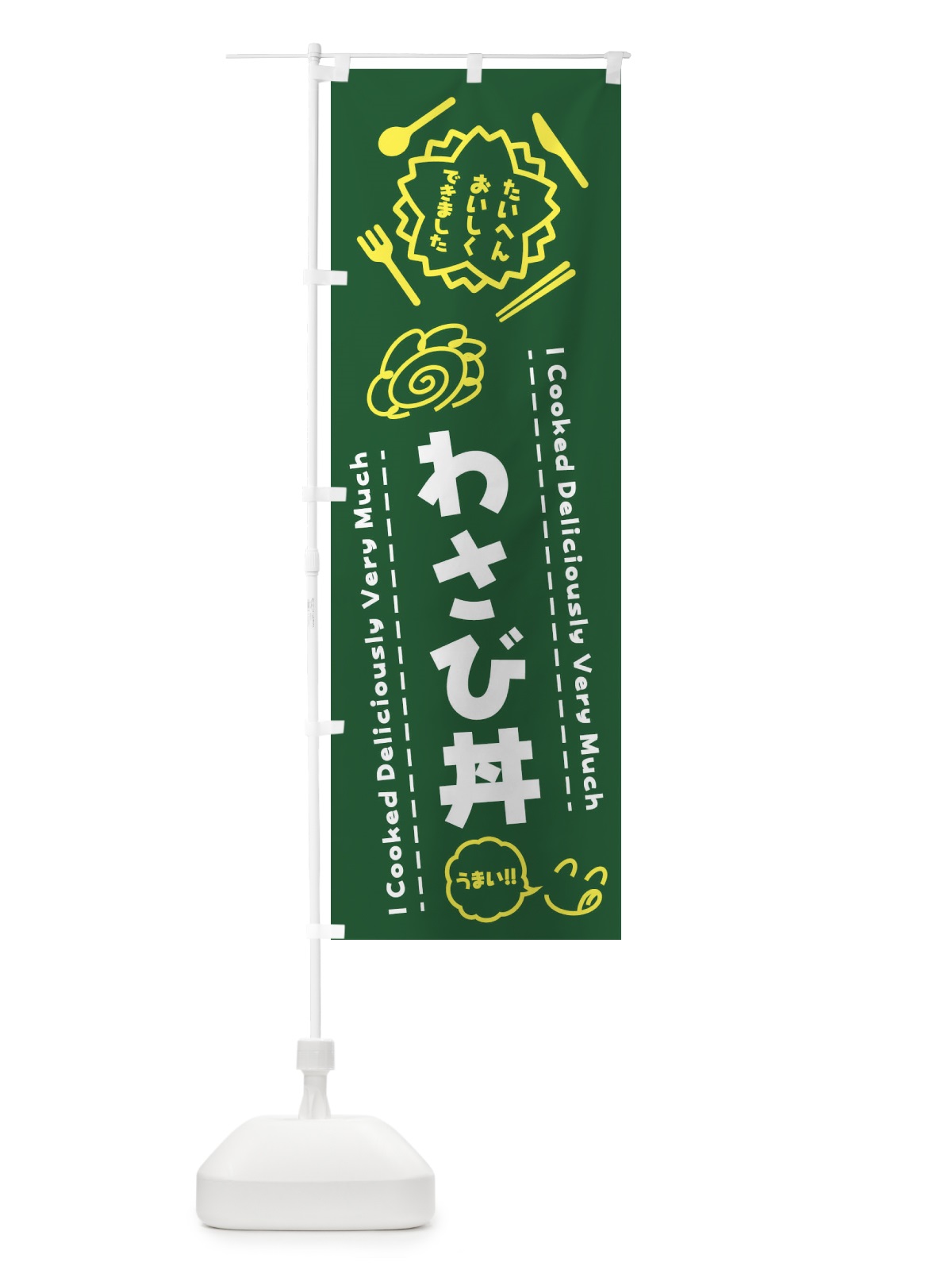のぼり わさび丼・たいへんおいしくできました・はなまる・手書き のぼり旗 3JR1(デザイン【C】)