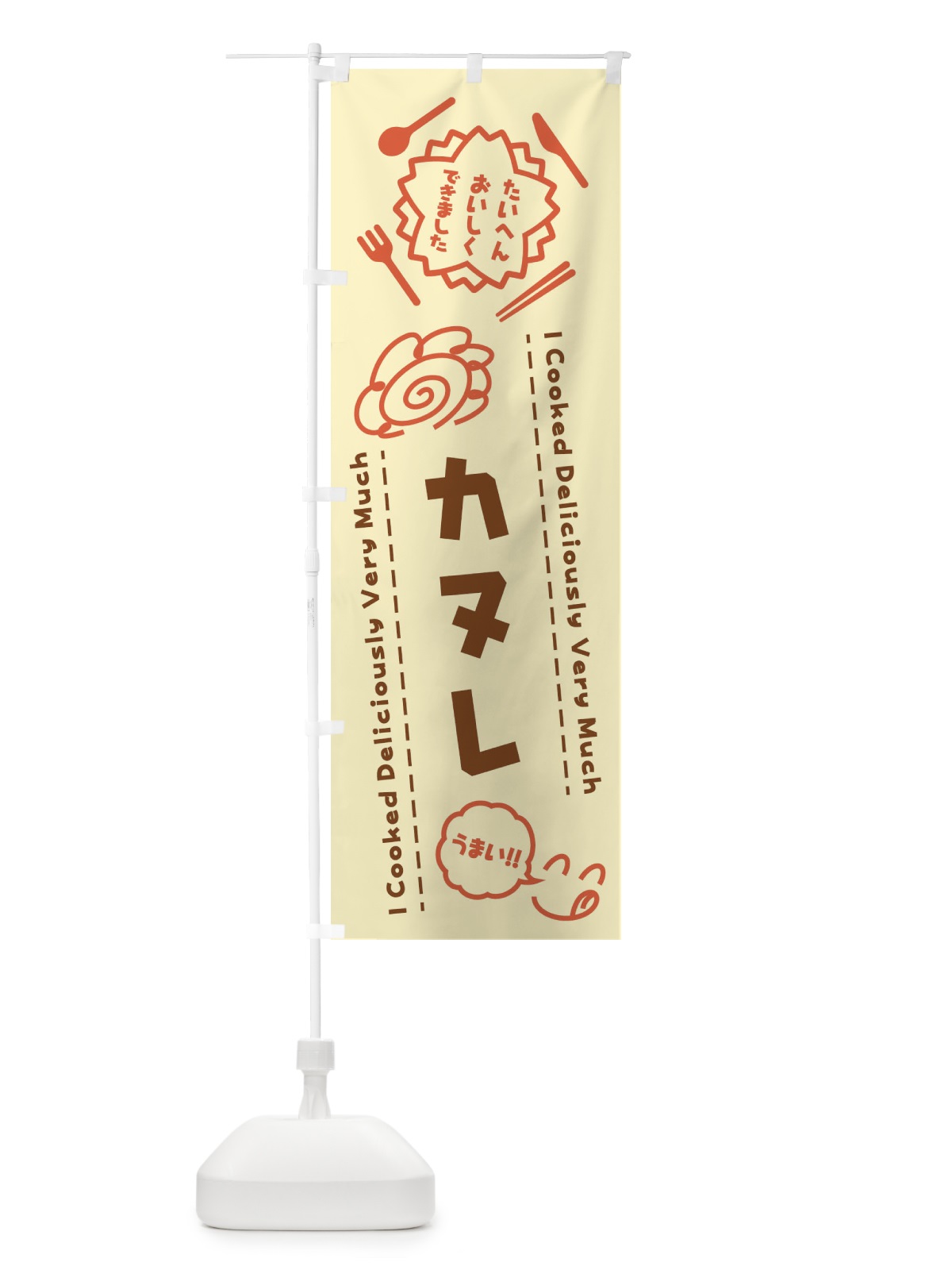 のぼり カヌレ・たいへんおいしくできました・はなまる・手書き のぼり旗 3JR5(デザイン【A】)