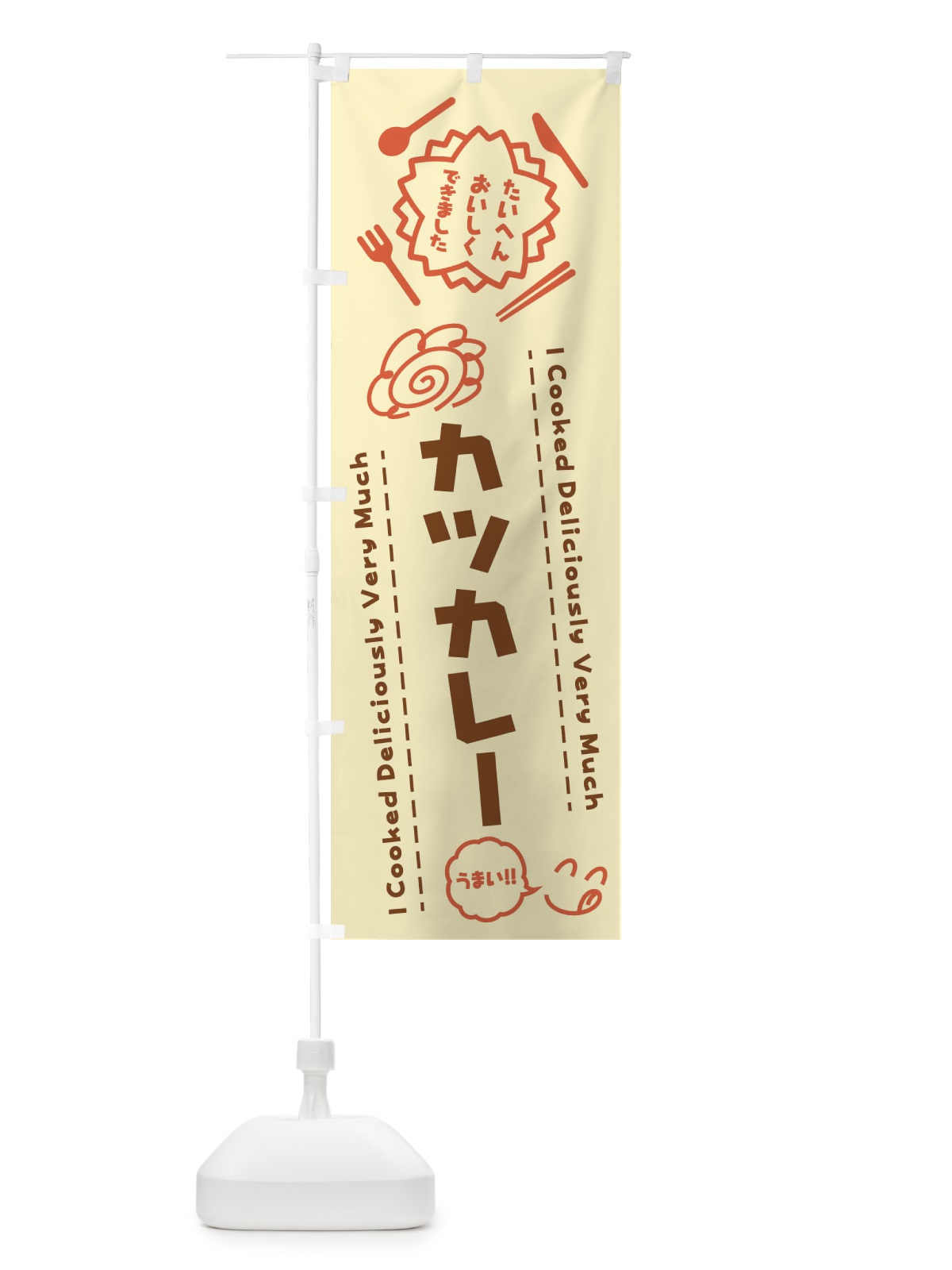 のぼり カツカレー・たいへんおいしくできました・はなまる・手書き のぼり旗 3JRA(デザイン【B】)