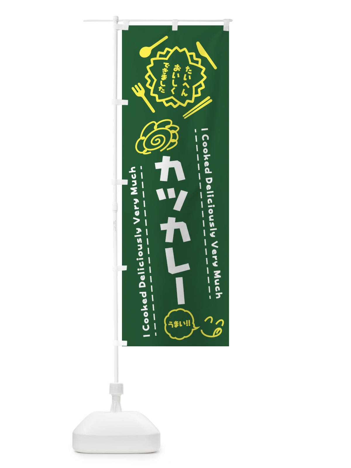 のぼり カツカレー・たいへんおいしくできました・はなまる・手書き のぼり旗 3JRA(デザイン【C】)