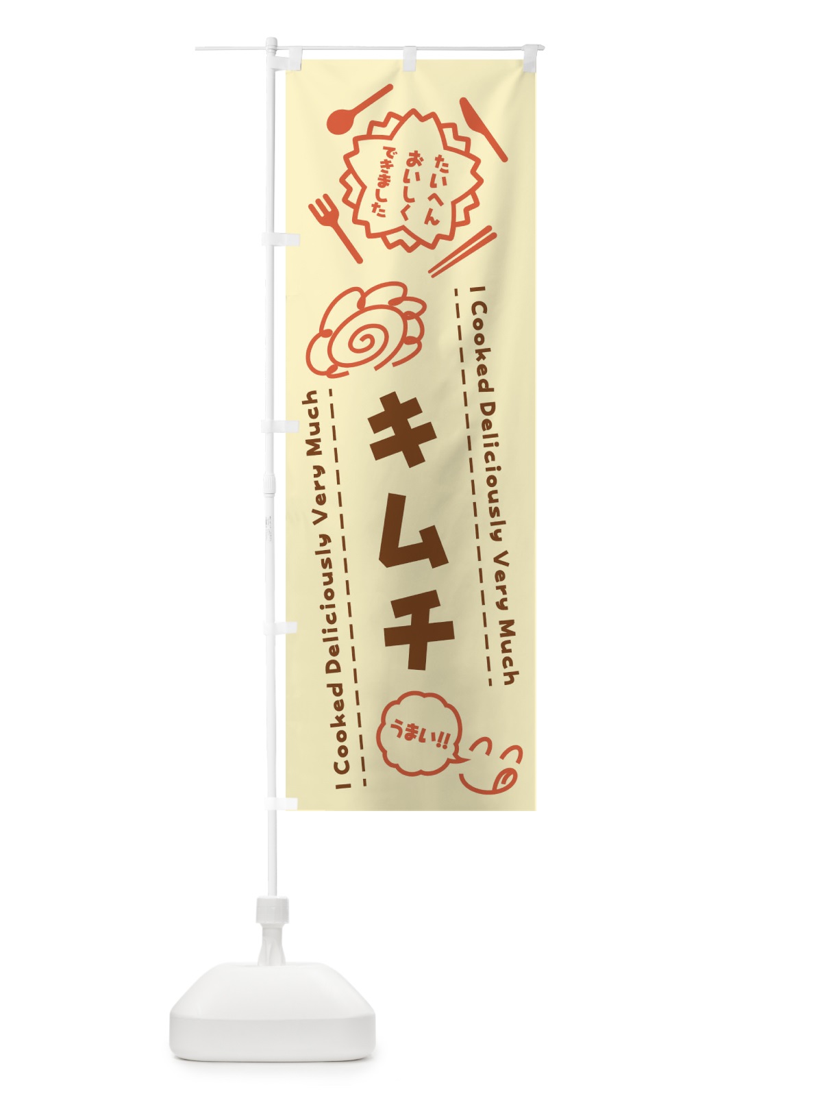 のぼり キムチ・たいへんおいしくできました・はなまる・手書き のぼり旗 3JRC(デザイン【B】)