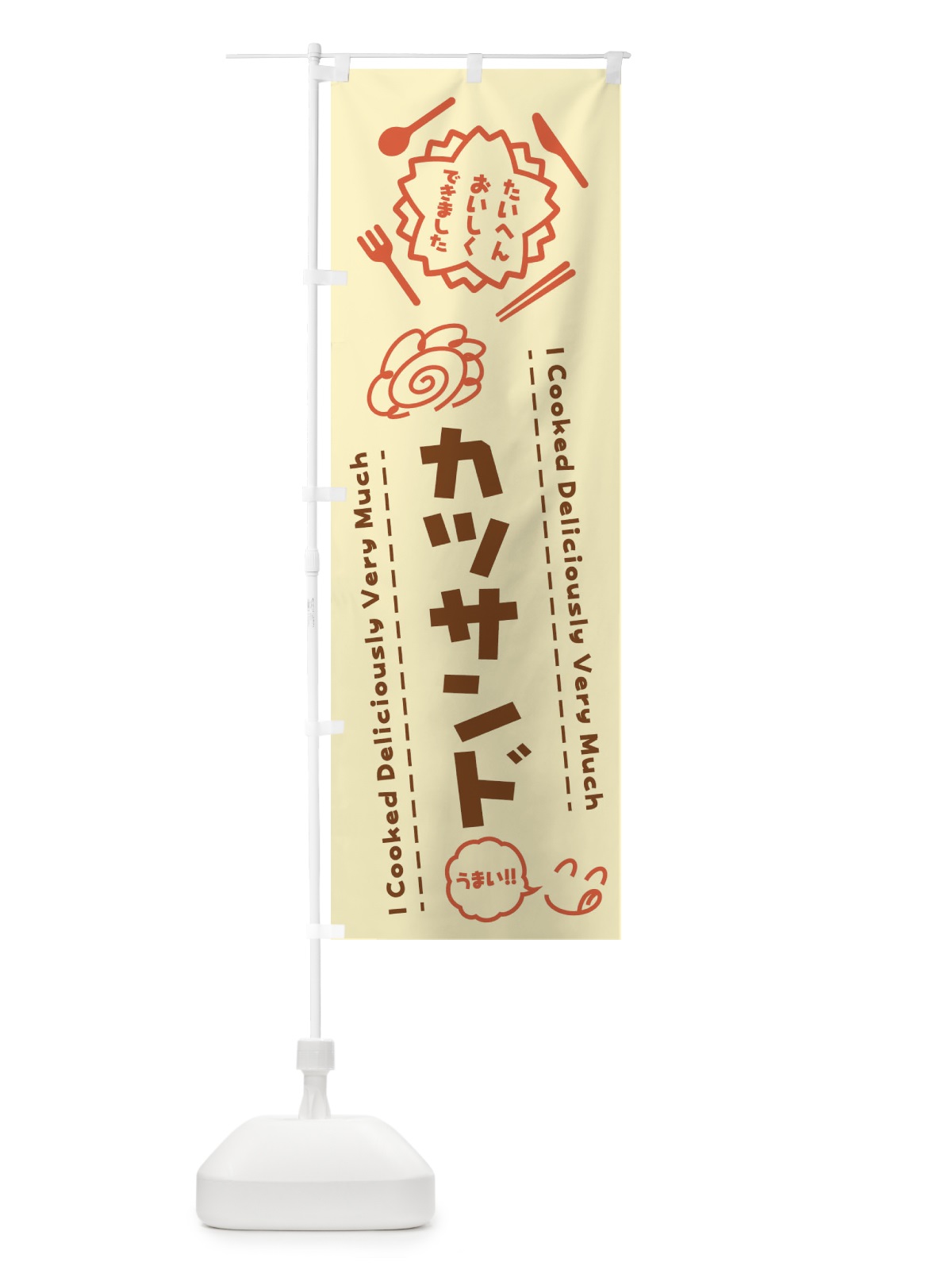 のぼり カツサンド・たいへんおいしくできました・はなまる・手書き のぼり旗 3JRN(デザイン【B】)