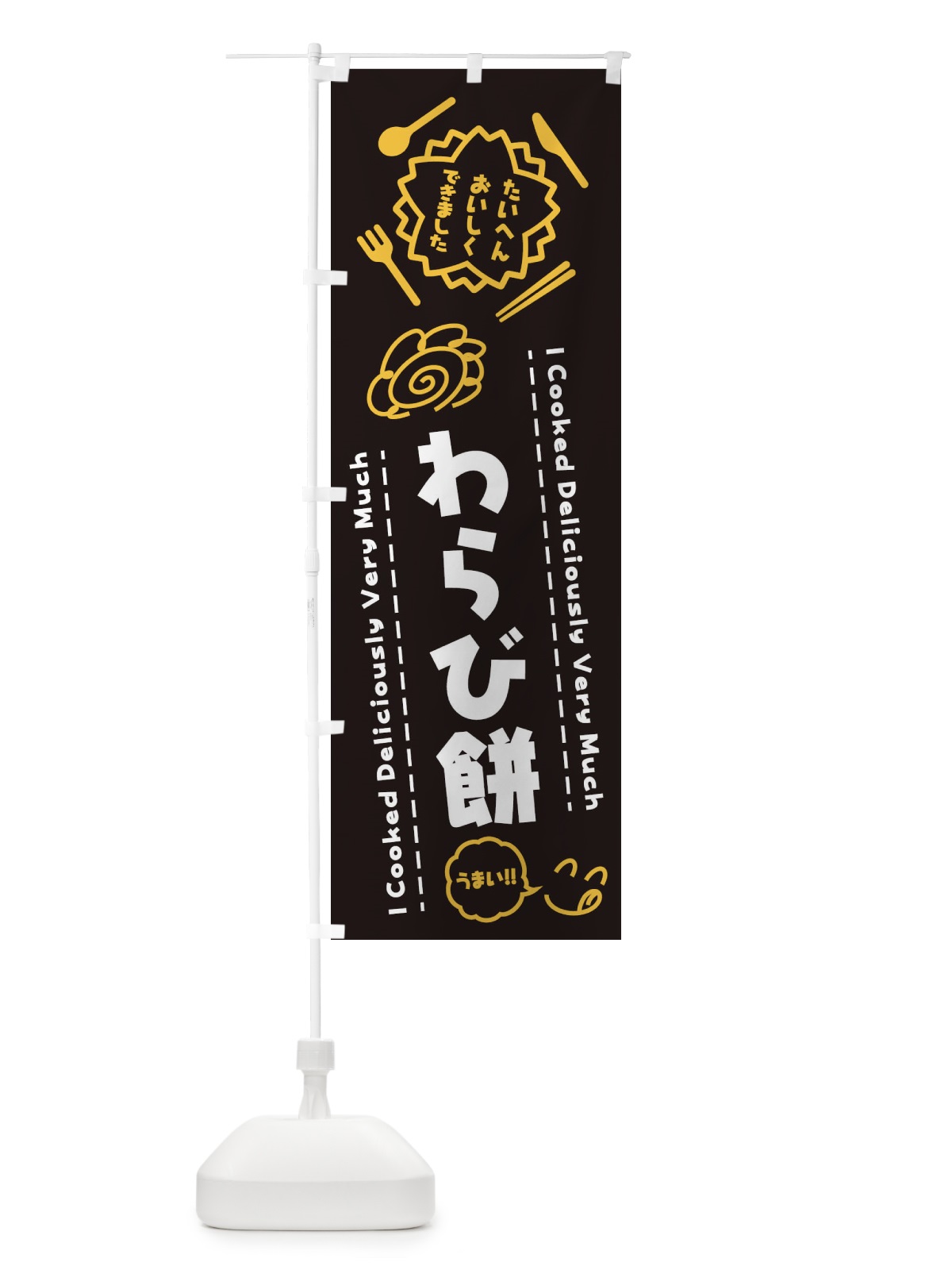 のぼり わらび餅・たいへんおいしくできました・はなまる・手書き のぼり旗 3JRT(デザイン【A】)