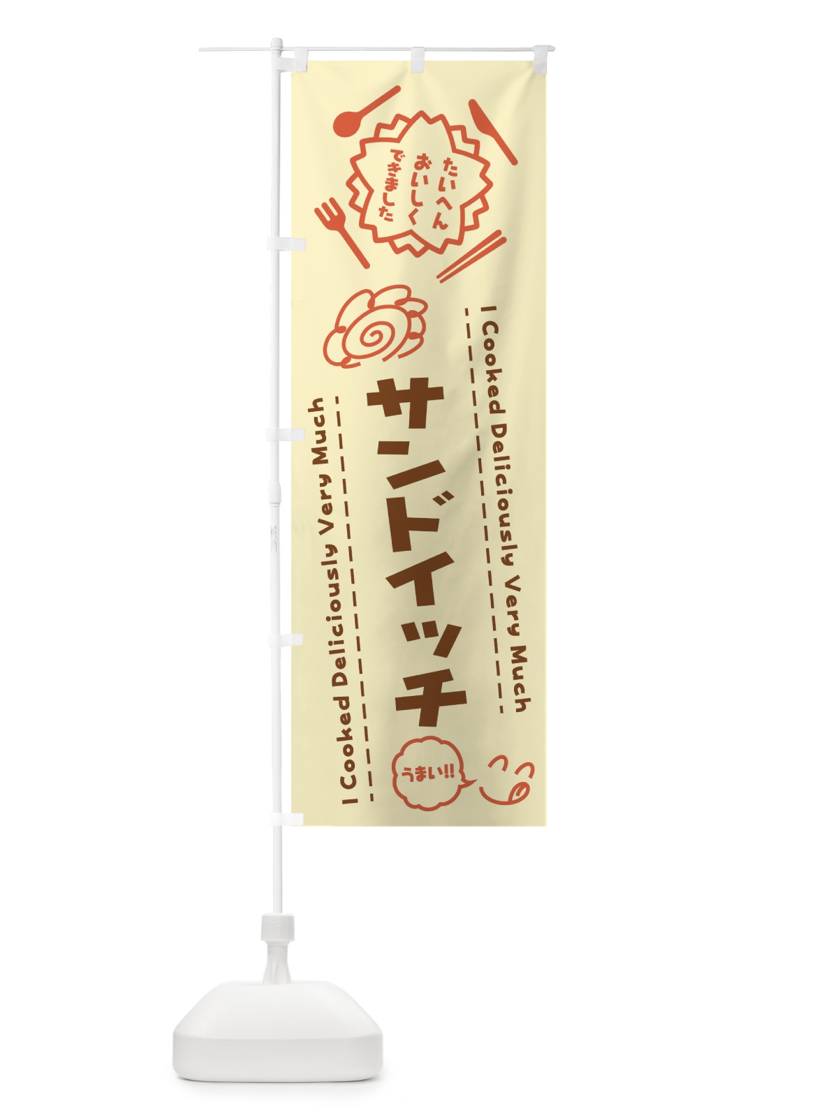のぼり サンドイッチ・たいへんおいしくできました・はなまる・手書き のぼり旗 3JRU(デザイン【B】)