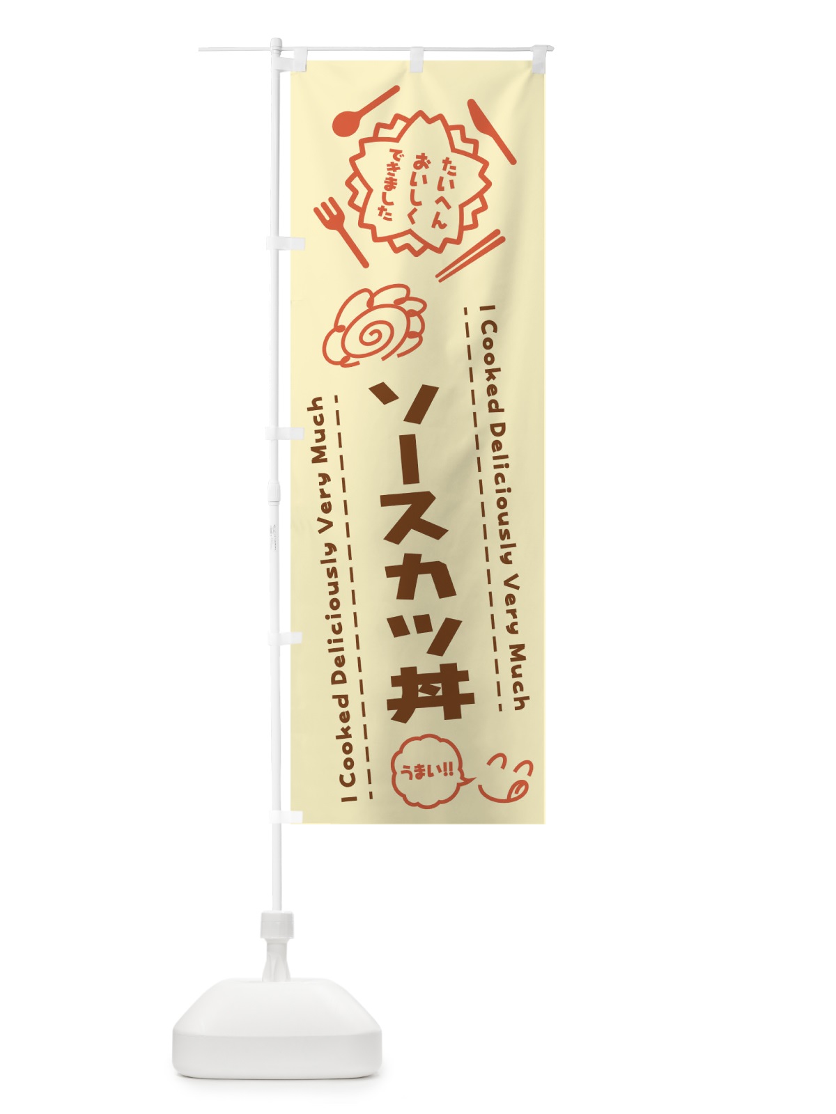 のぼり ソースカツ丼・たいへんおいしくできました・はなまる・手書き のぼり旗 3JS3(デザイン【B】)